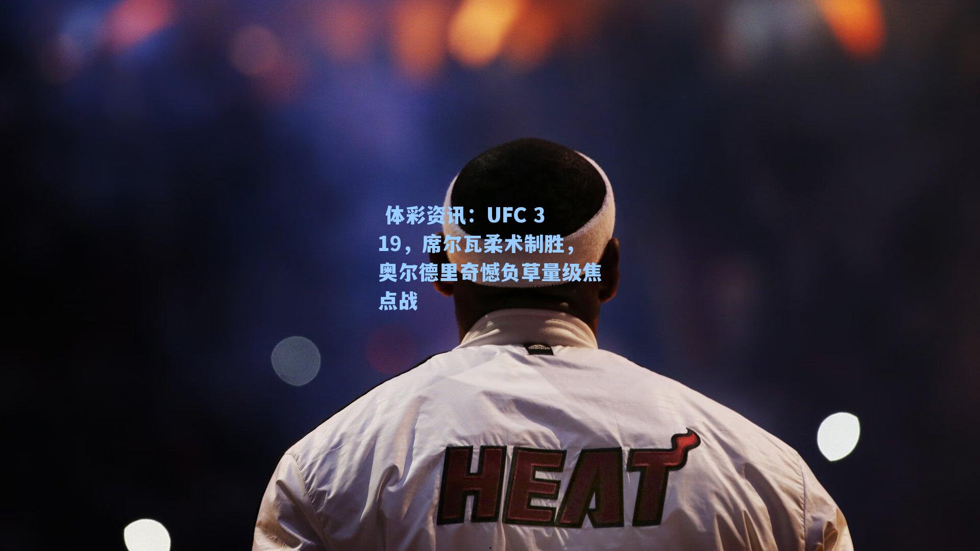 UFC 319，席尔瓦柔术制胜，奥尔德里奇憾负草量级焦点战