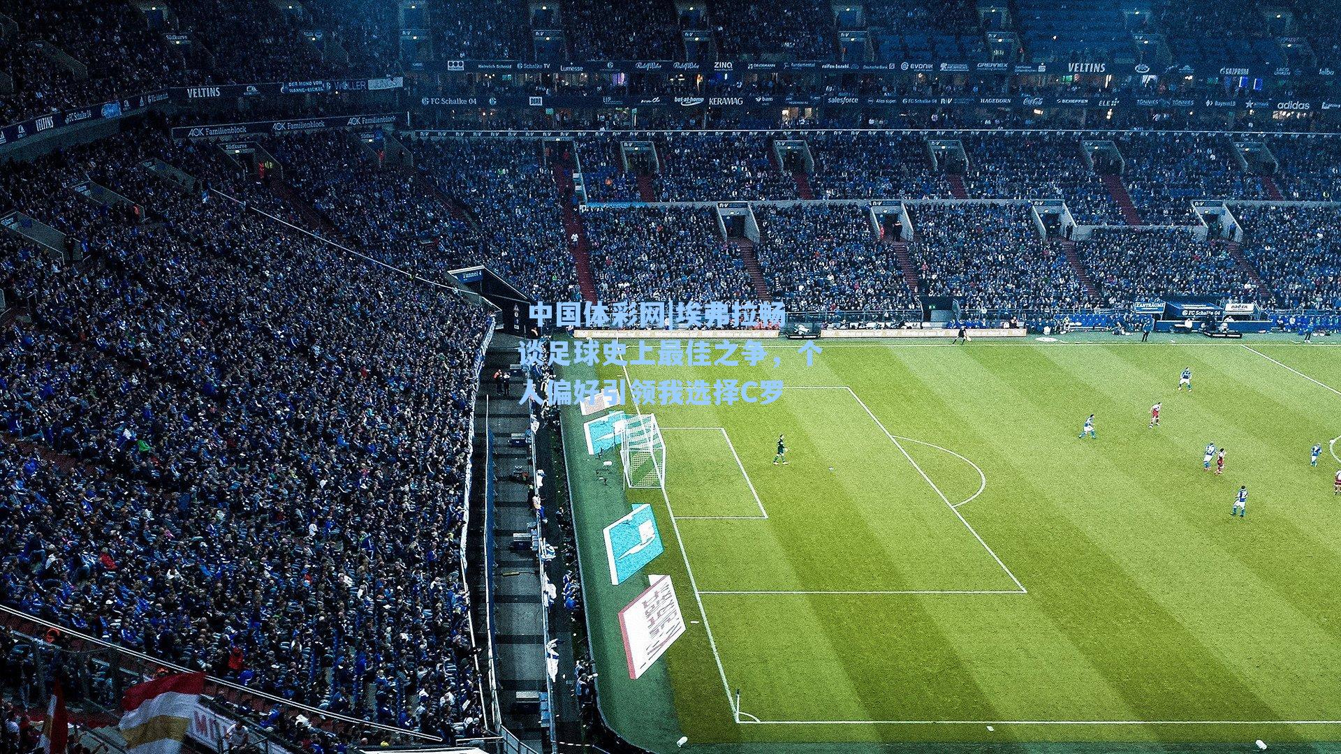 埃弗拉畅谈足球史上最佳之争，个人偏好引领我选择C罗