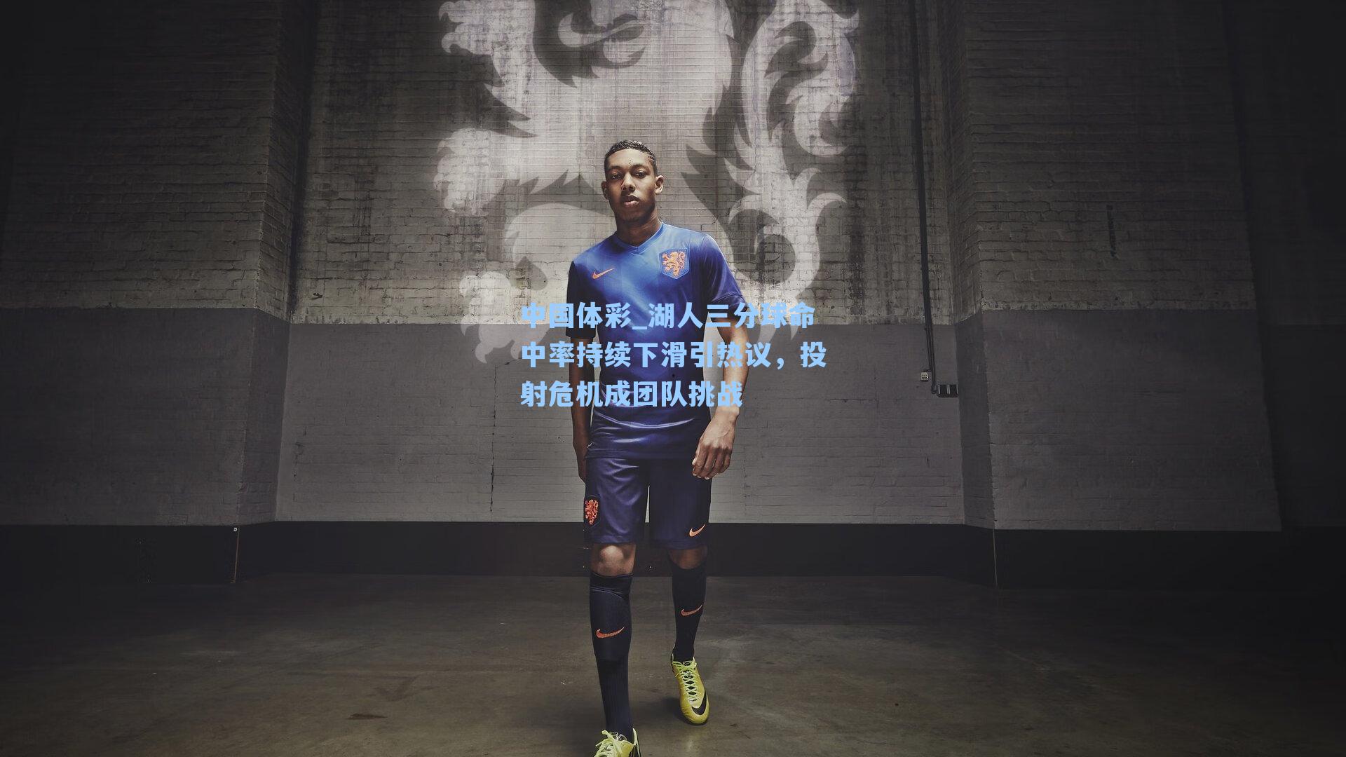 湖人三分球命中率持续下滑引热议，投射危机成团队挑战