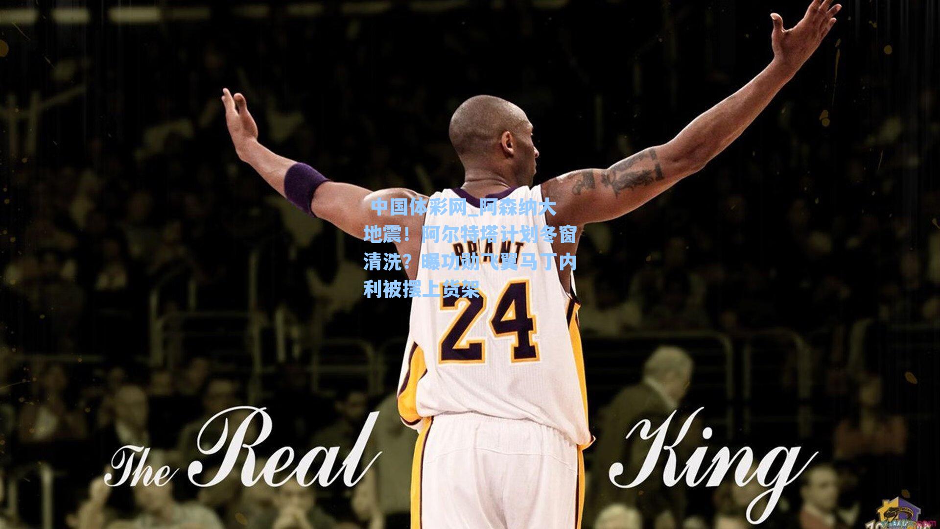 阿森纳大地震！阿尔特塔计划冬窗清洗？曝功勋飞翼马丁内利被摆上货架