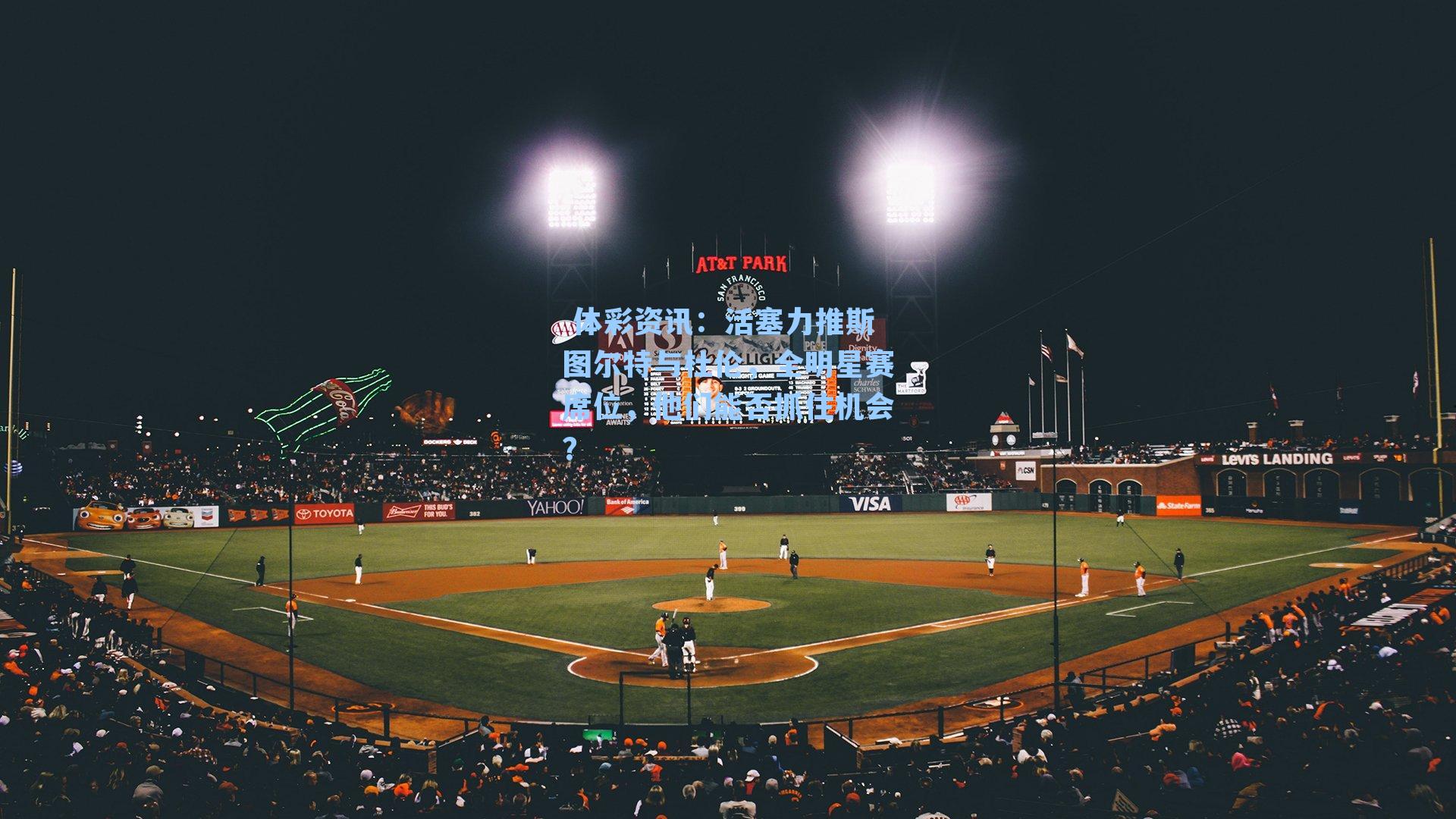 活塞力推斯图尔特与杜伦,全明星赛席位,他们能否抓住机会?