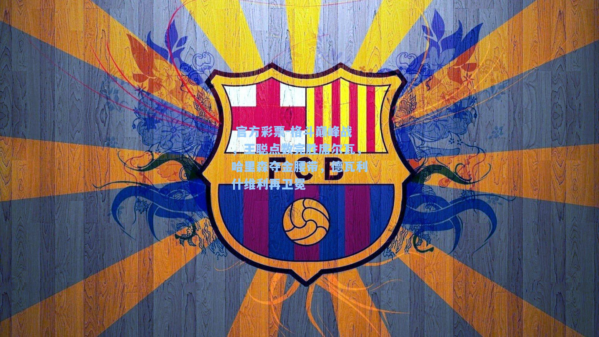 格斗巅峰战,王聪点数完胜席尔瓦,哈里森夺金腰带,德瓦利什维利再卫冕