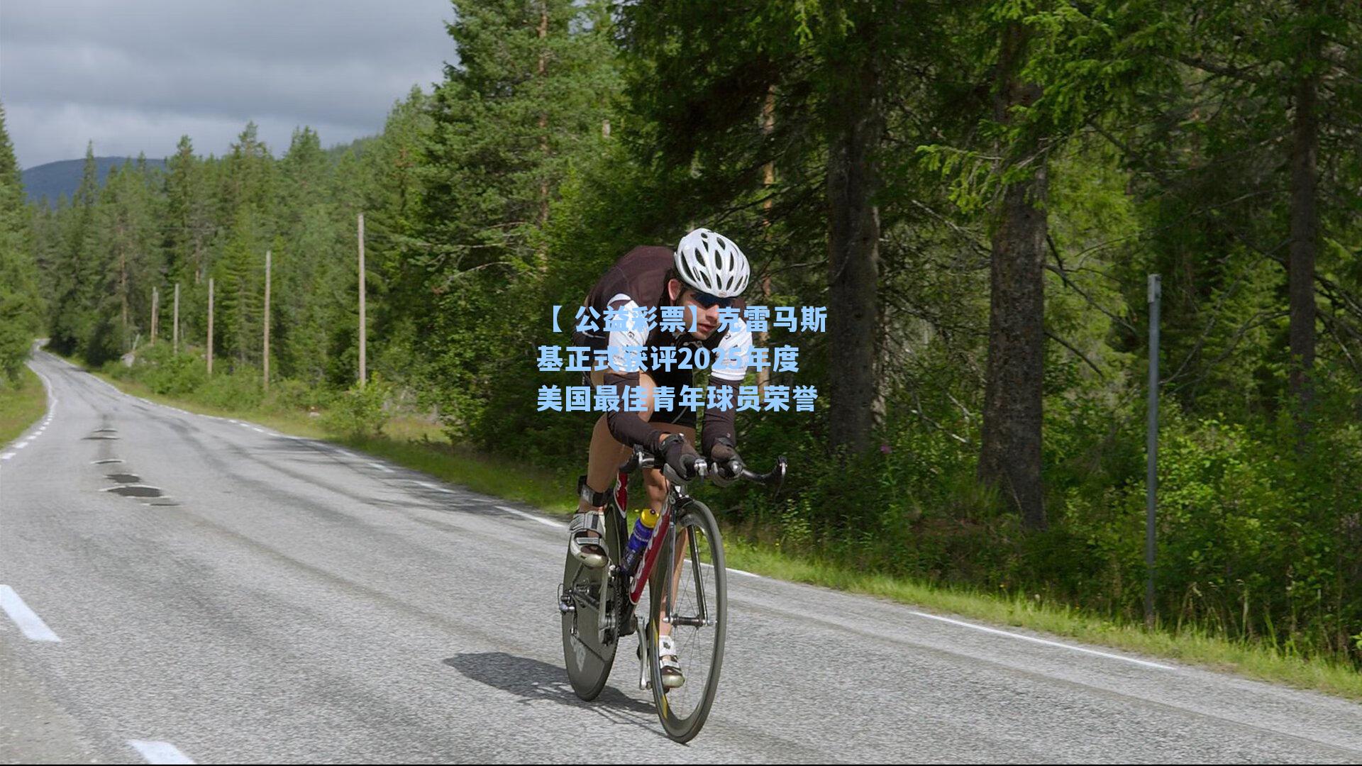 克雷马斯基正式获评2025年度美国最佳青年球员荣誉