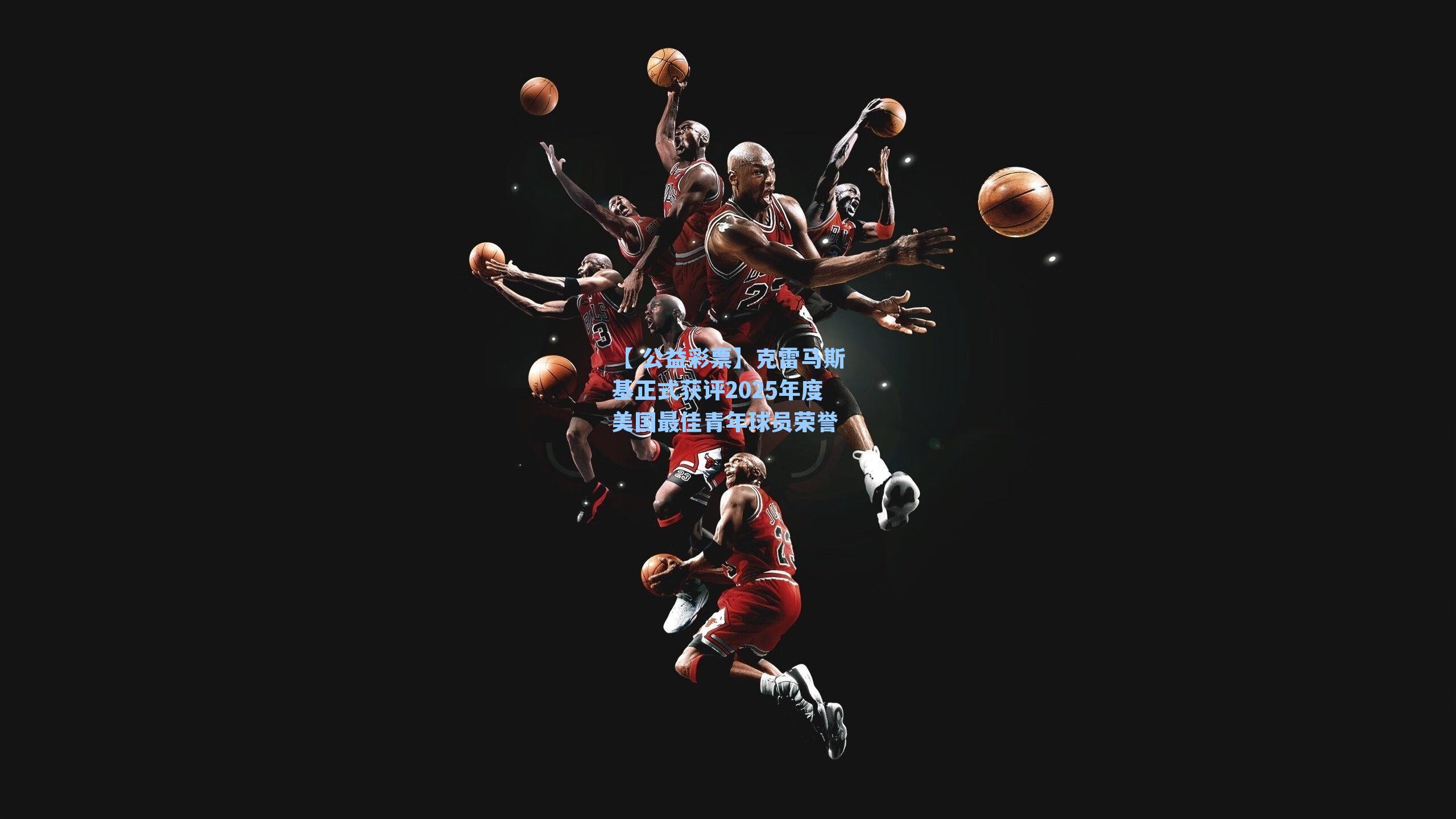 克雷马斯基正式获评2025年度美国最佳青年球员荣誉