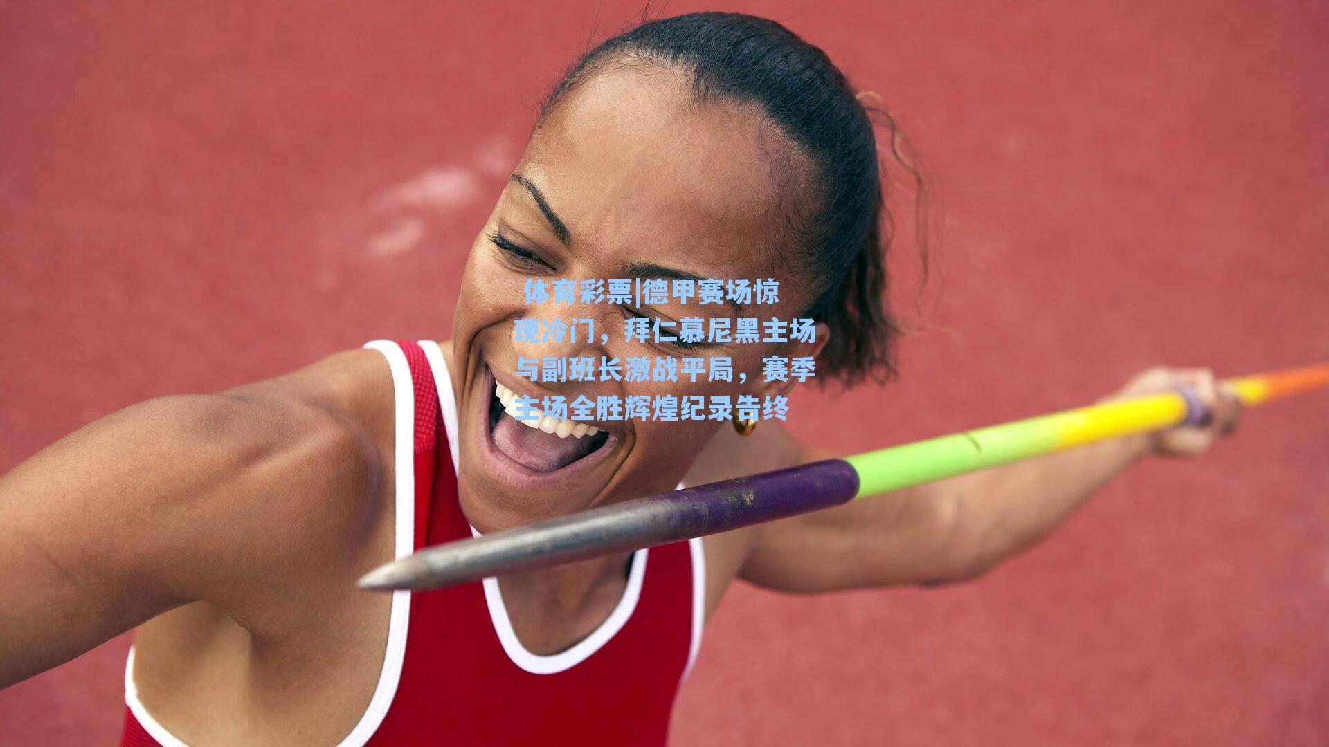 德甲赛场惊现冷门，拜仁慕尼黑主场与副班长激战平局，赛季主场全胜辉煌纪录告终