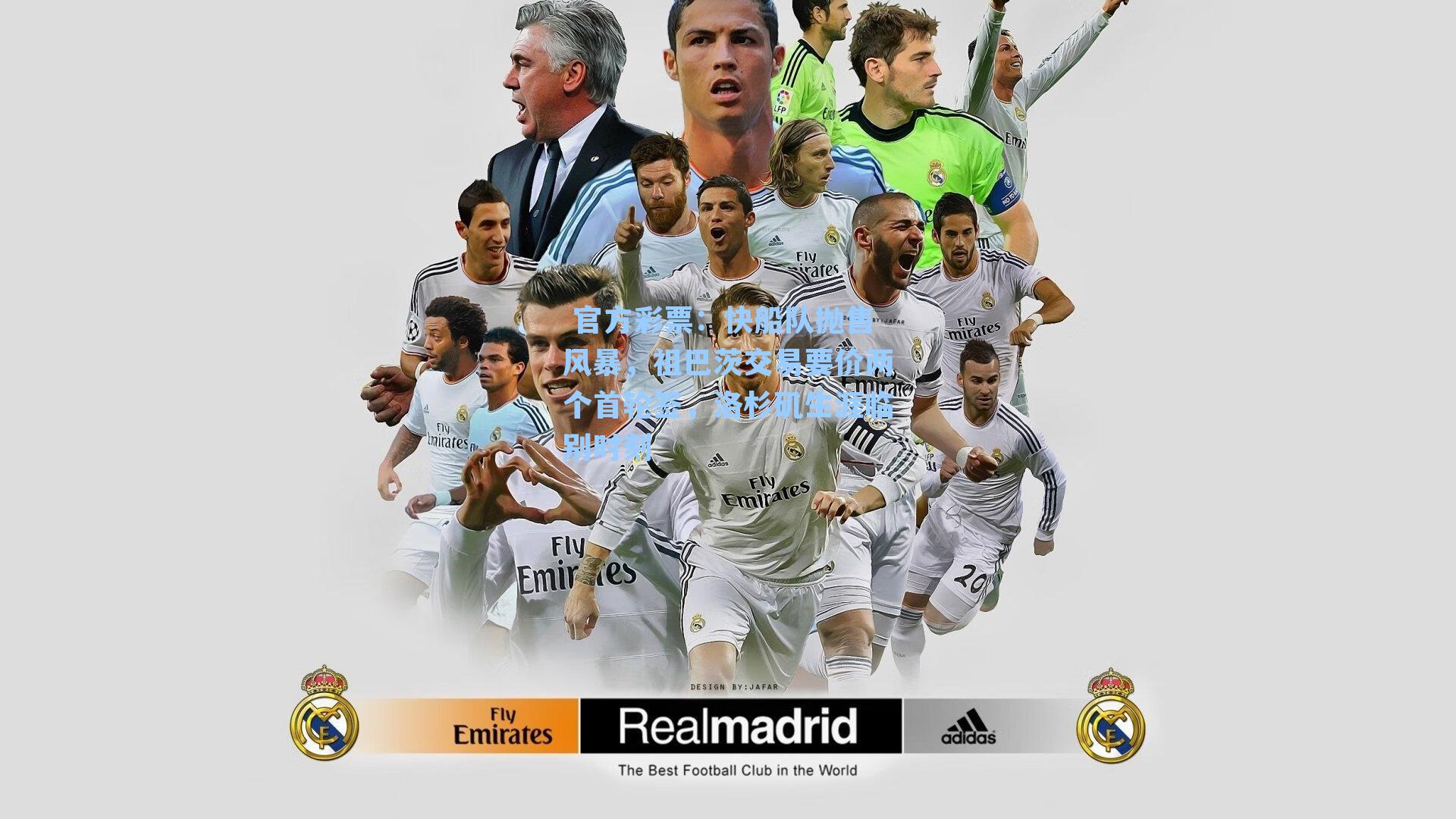 快船队抛售风暴，祖巴茨交易要价两个首轮签，洛杉矶生涯临别时刻