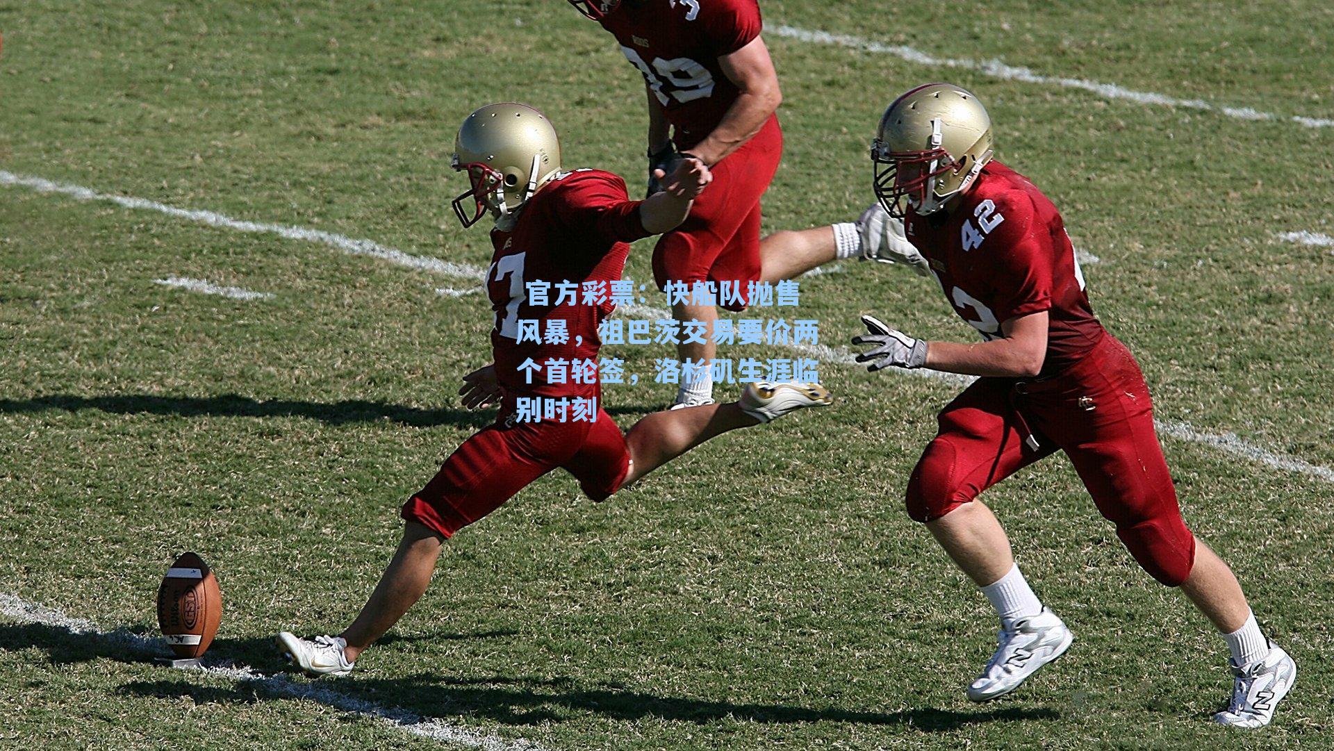 快船队抛售风暴，祖巴茨交易要价两个首轮签，洛杉矶生涯临别时刻