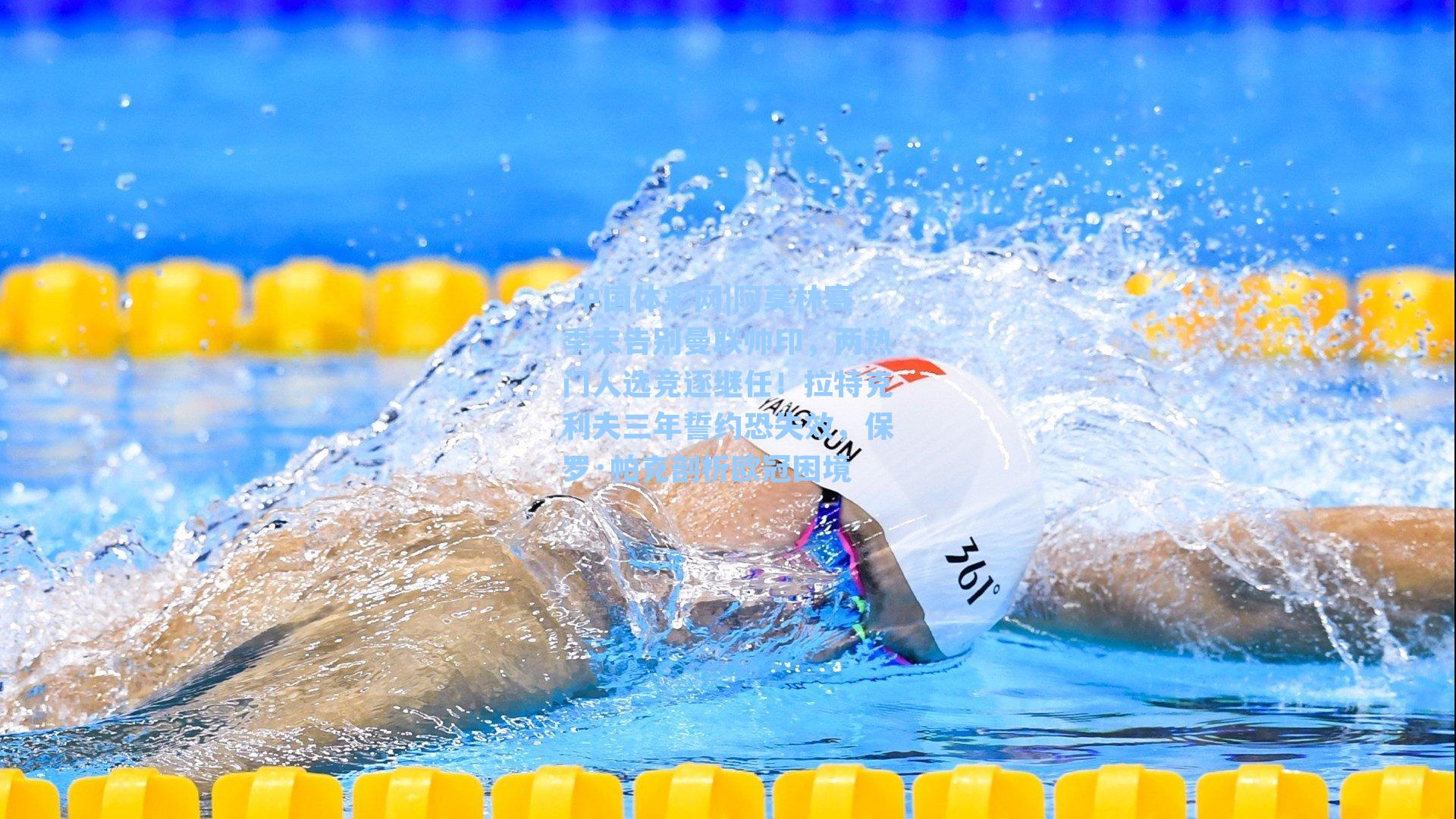 阿莫林赛季末告别曼联帅印，两热门人选竞逐继任！拉特克利夫三年誓约恐失效，保罗·帕克剖析欧冠困境