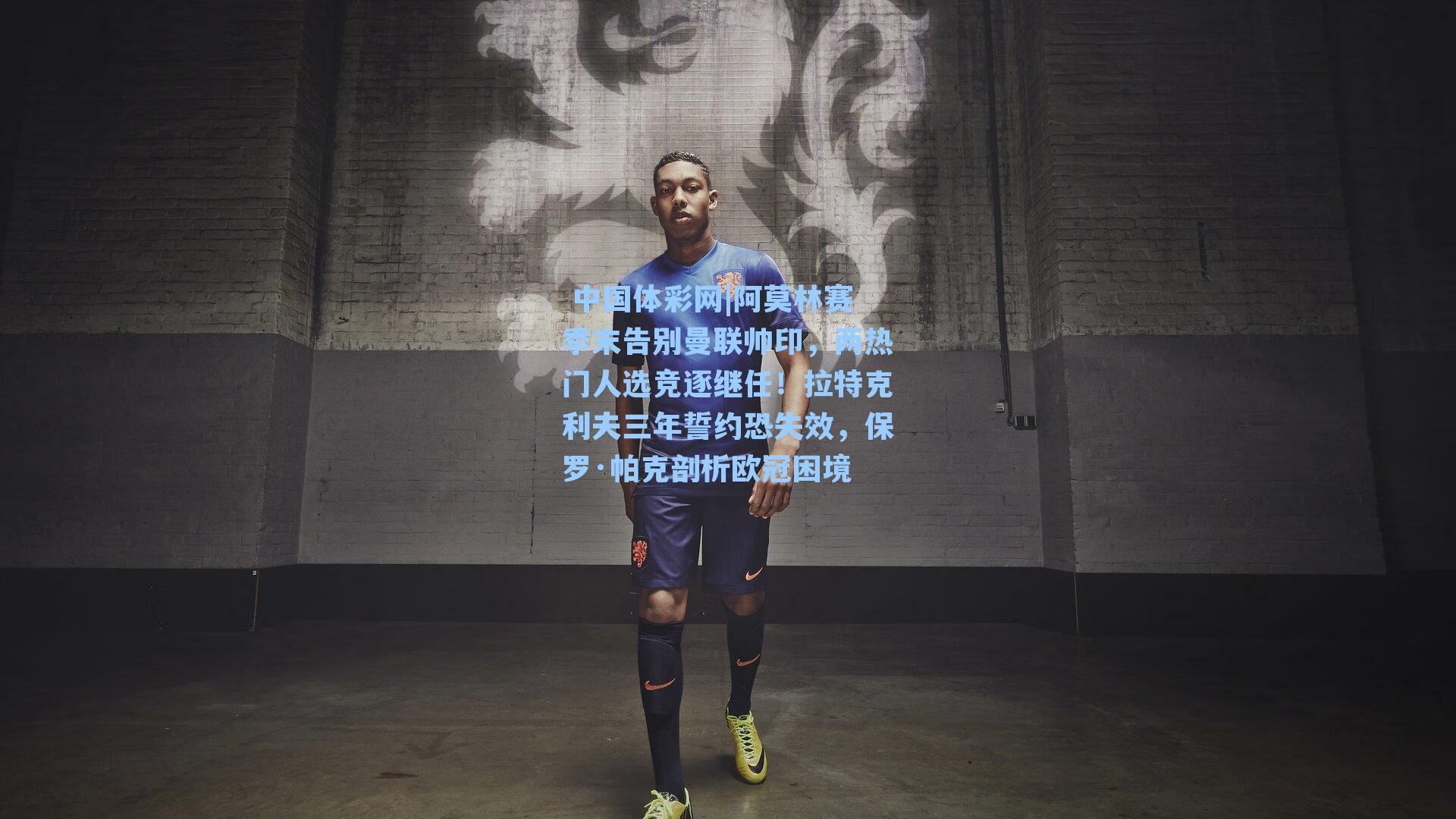 阿莫林赛季末告别曼联帅印，两热门人选竞逐继任！拉特克利夫三年誓约恐失效，保罗·帕克剖析欧冠困境