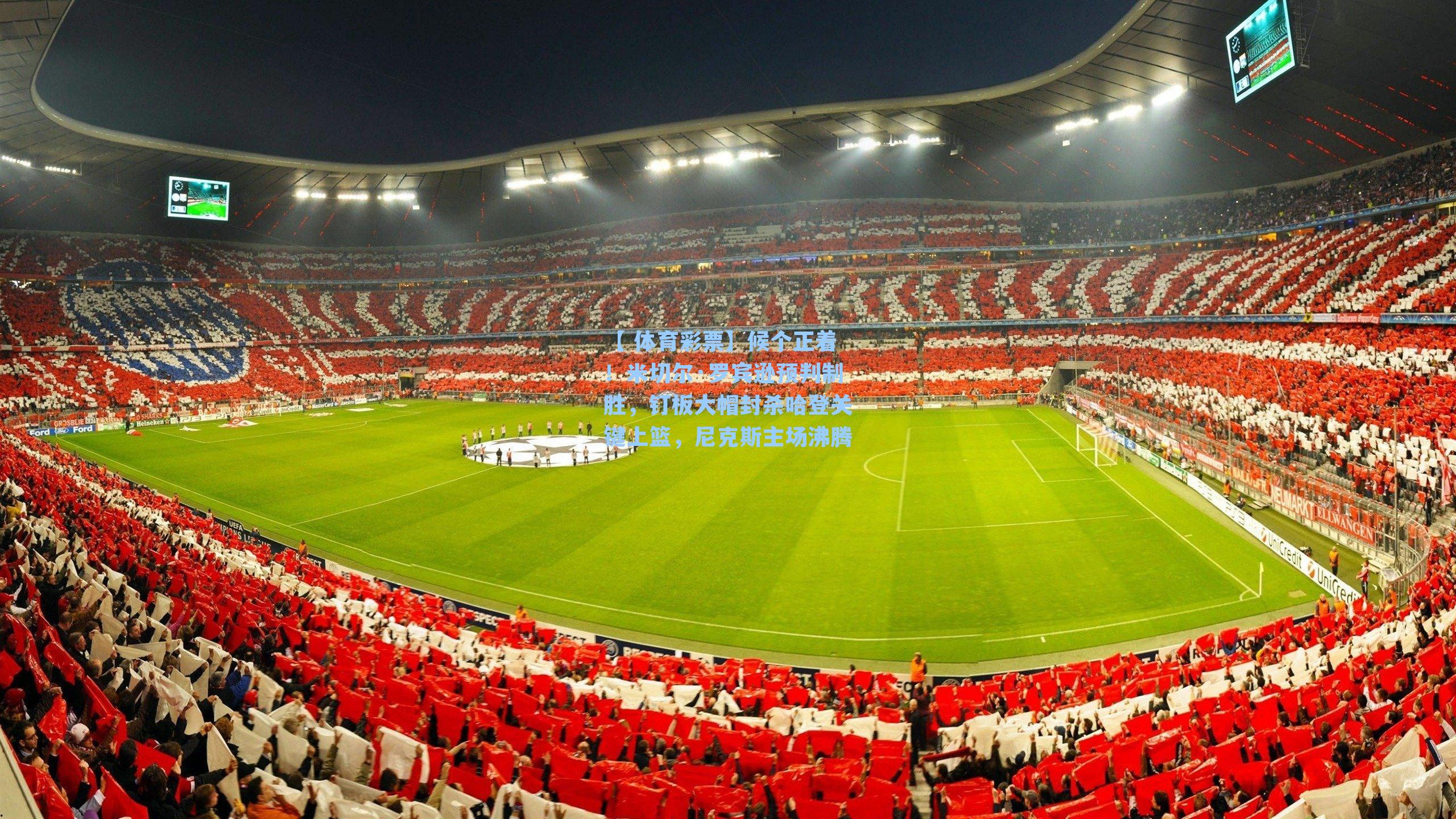 候个正着！米切尔·罗宾逊预判制胜，钉板大帽封杀哈登关键上篮，尼克斯主场沸腾