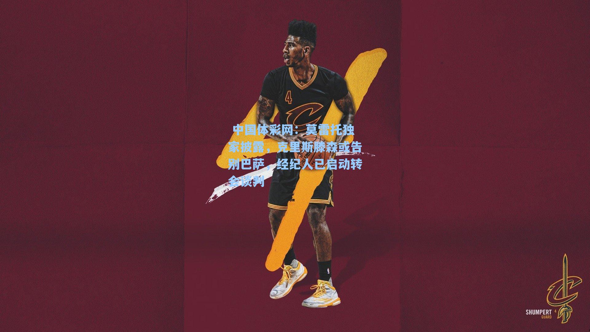 莫雷托独家披露，克里斯滕森或告别巴萨，经纪人已启动转会谈判