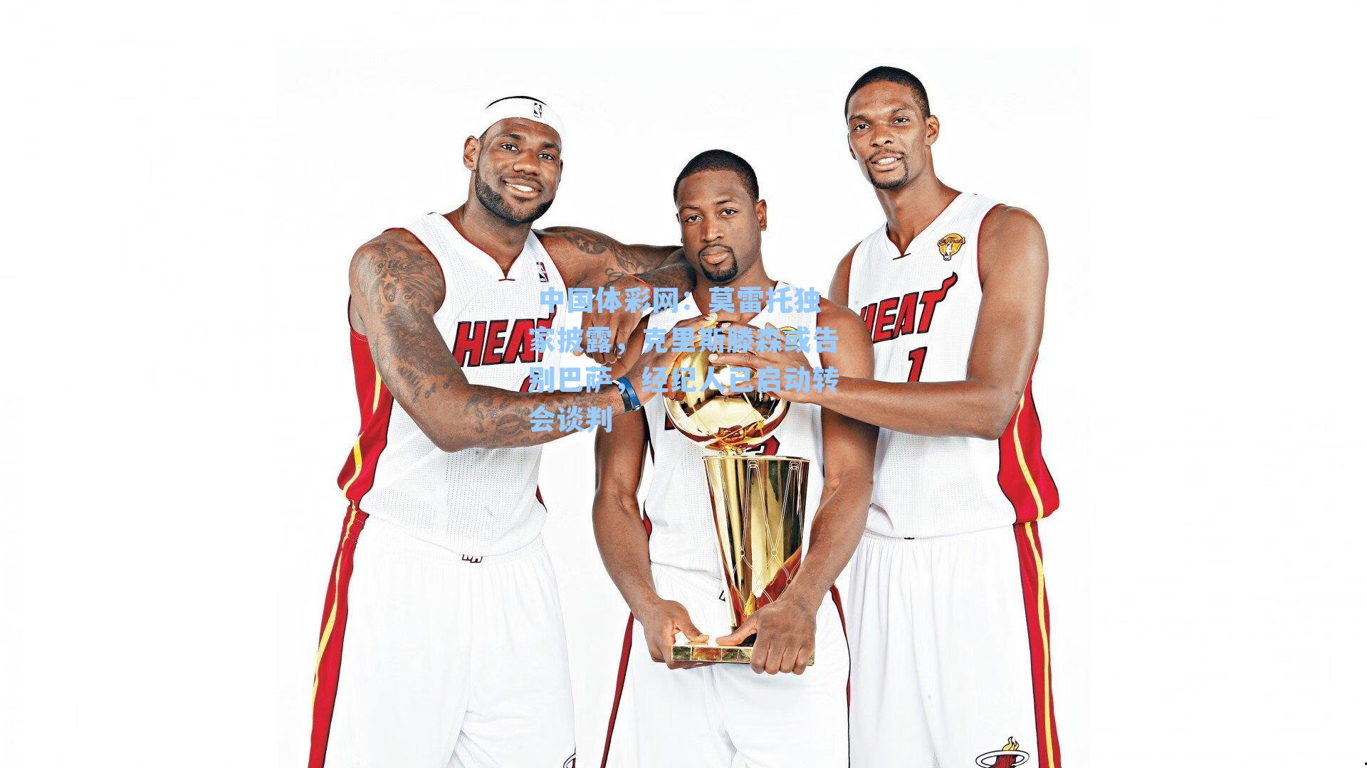 莫雷托独家披露，克里斯滕森或告别巴萨，经纪人已启动转会谈判