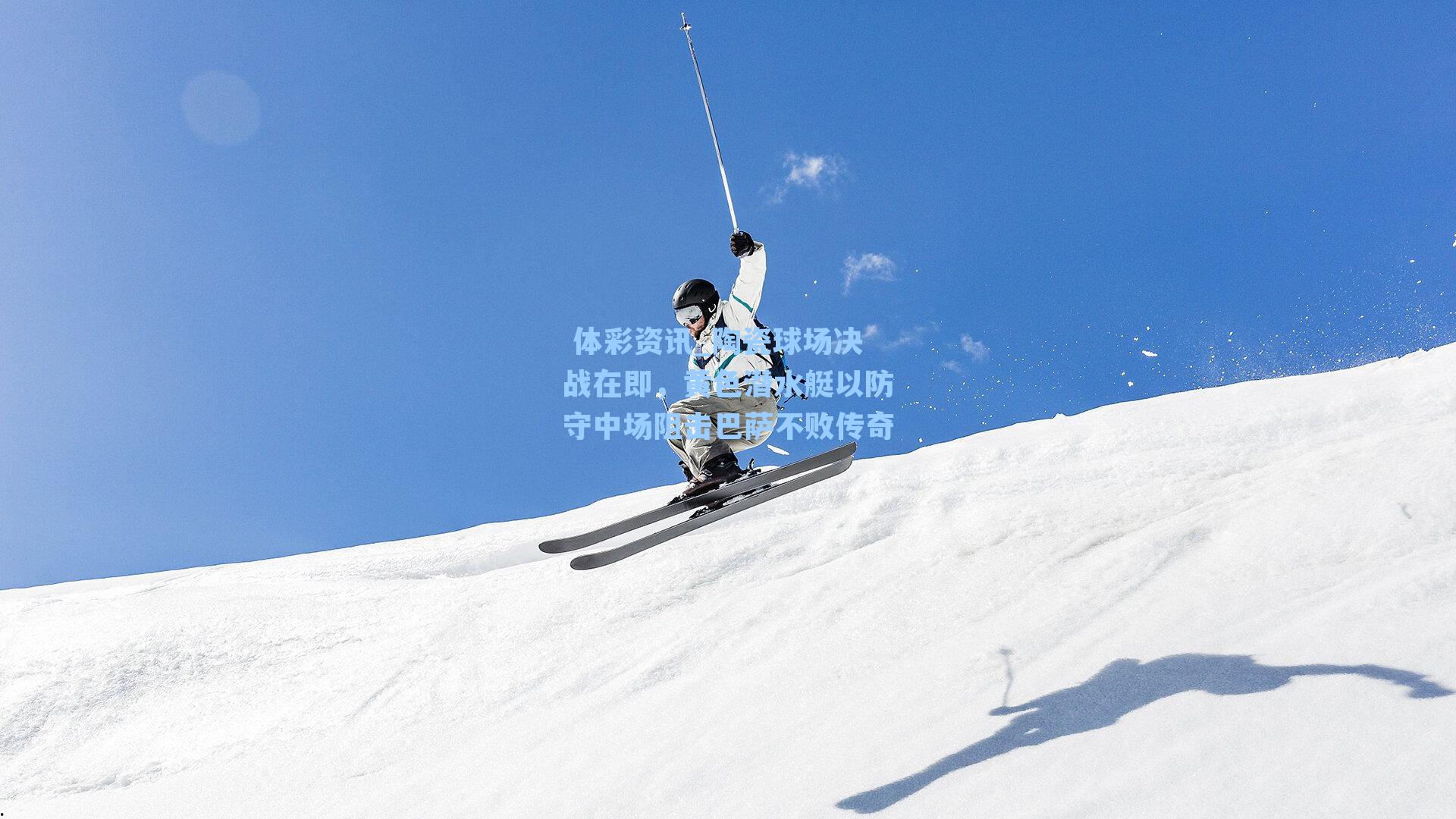 陶瓷球场决战在即，黄色潜水艇以防守中场阻击巴萨不败传奇