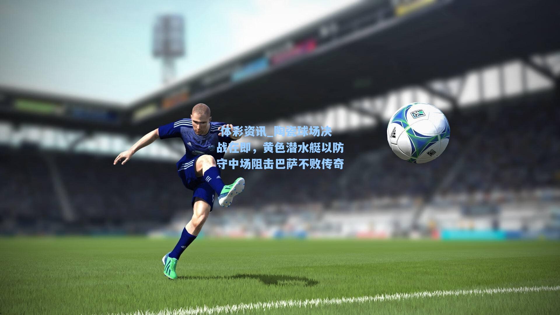 陶瓷球场决战在即，黄色潜水艇以防守中场阻击巴萨不败传奇