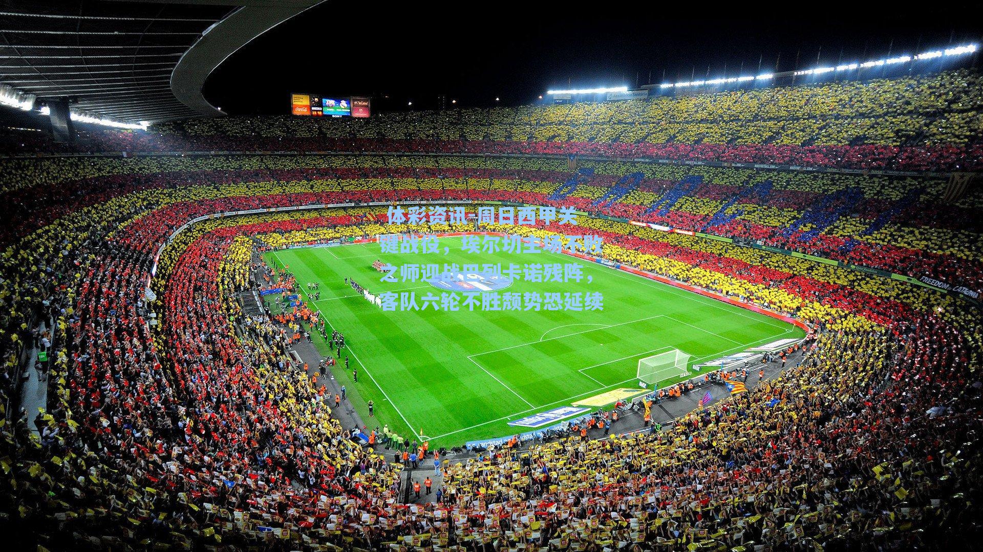 周日西甲关键战役，埃尔切主场不败之师迎战巴列卡诺残阵，客队六轮不胜颓势恐延续