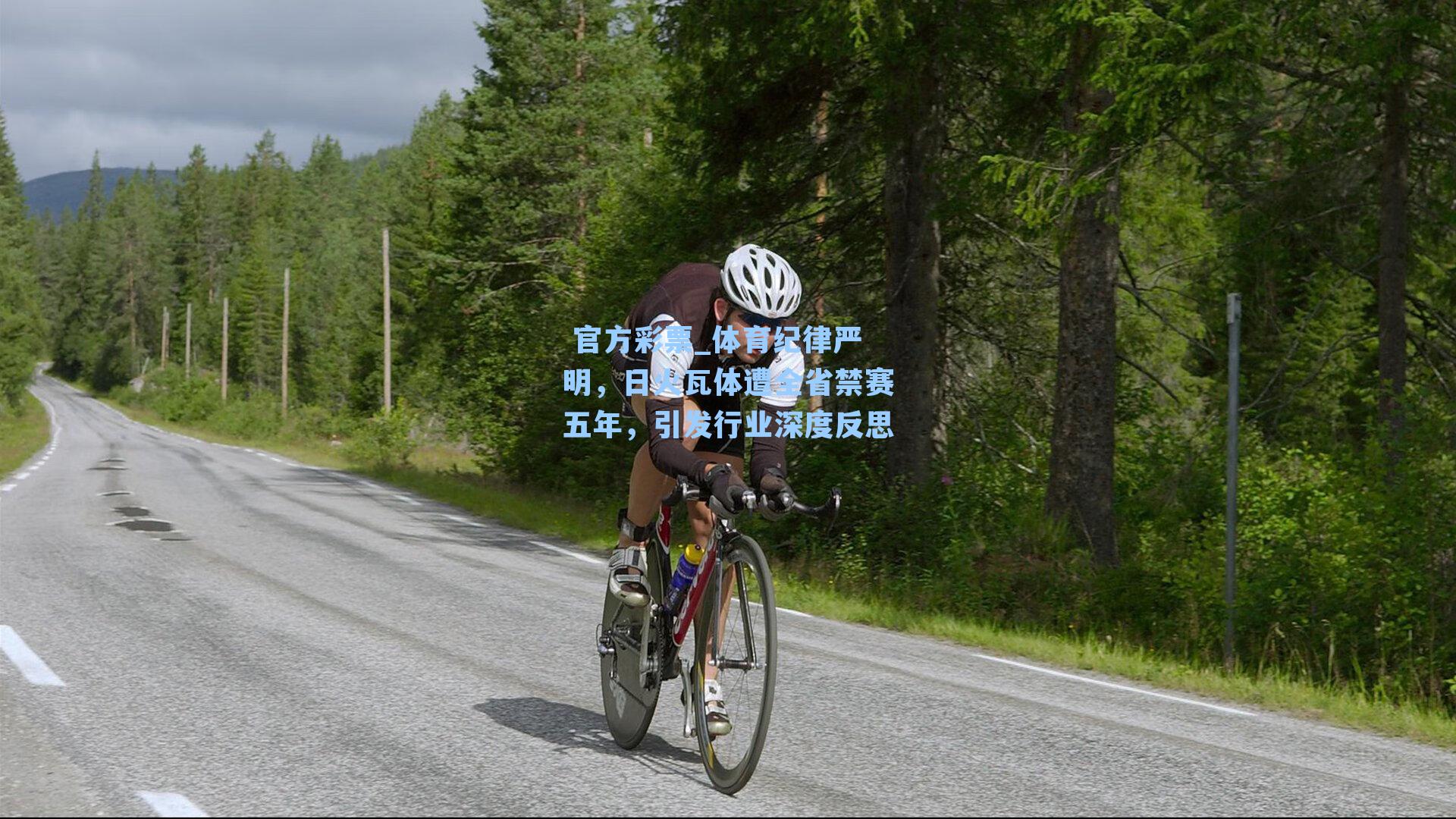 体育纪律严明，日火瓦体遭全省禁赛五年，引发行业深度反思