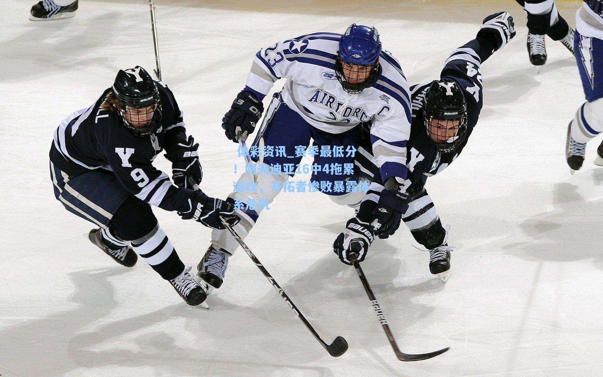赛季最低分！阿夫迪亚16中4拖累进攻，开拓者惨败暴露体系危机