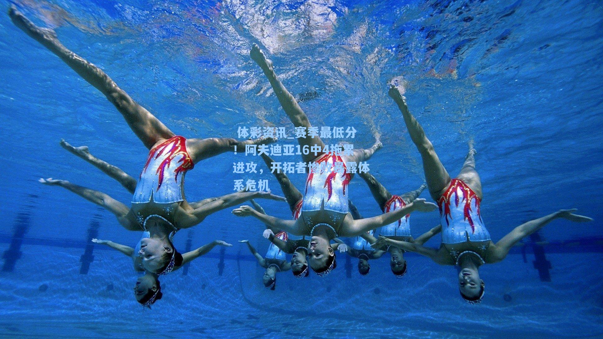 赛季最低分！阿夫迪亚16中4拖累进攻，开拓者惨败暴露体系危机