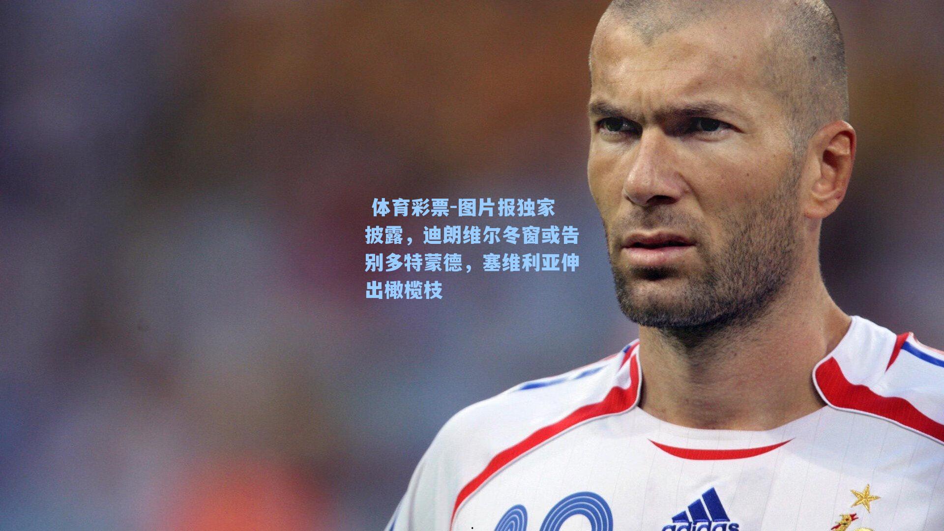 图片报独家披露,迪朗维尔冬窗或告别多特蒙德,塞维利亚伸出橄榄枝