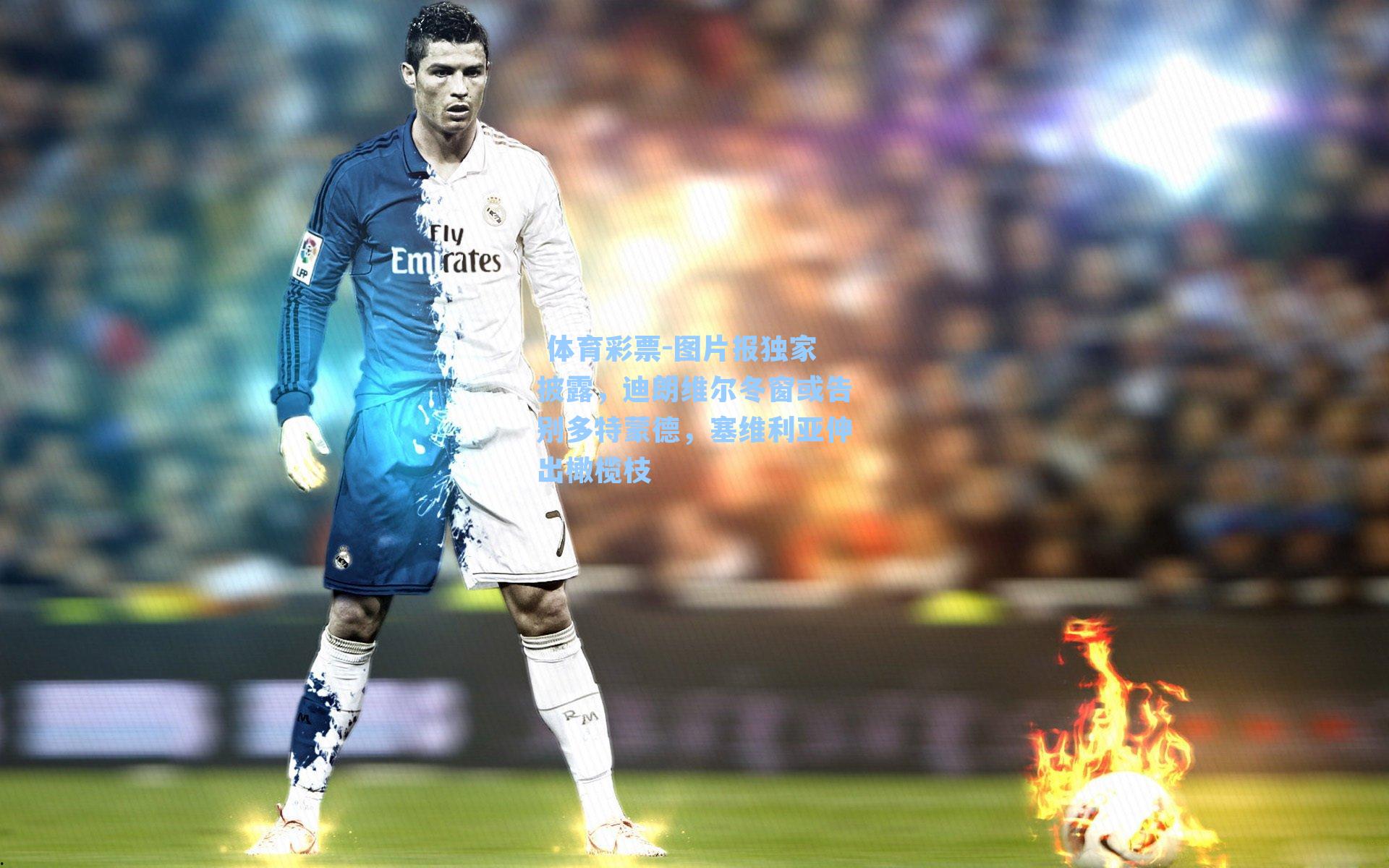 图片报独家披露,迪朗维尔冬窗或告别多特蒙德,塞维利亚伸出橄榄枝