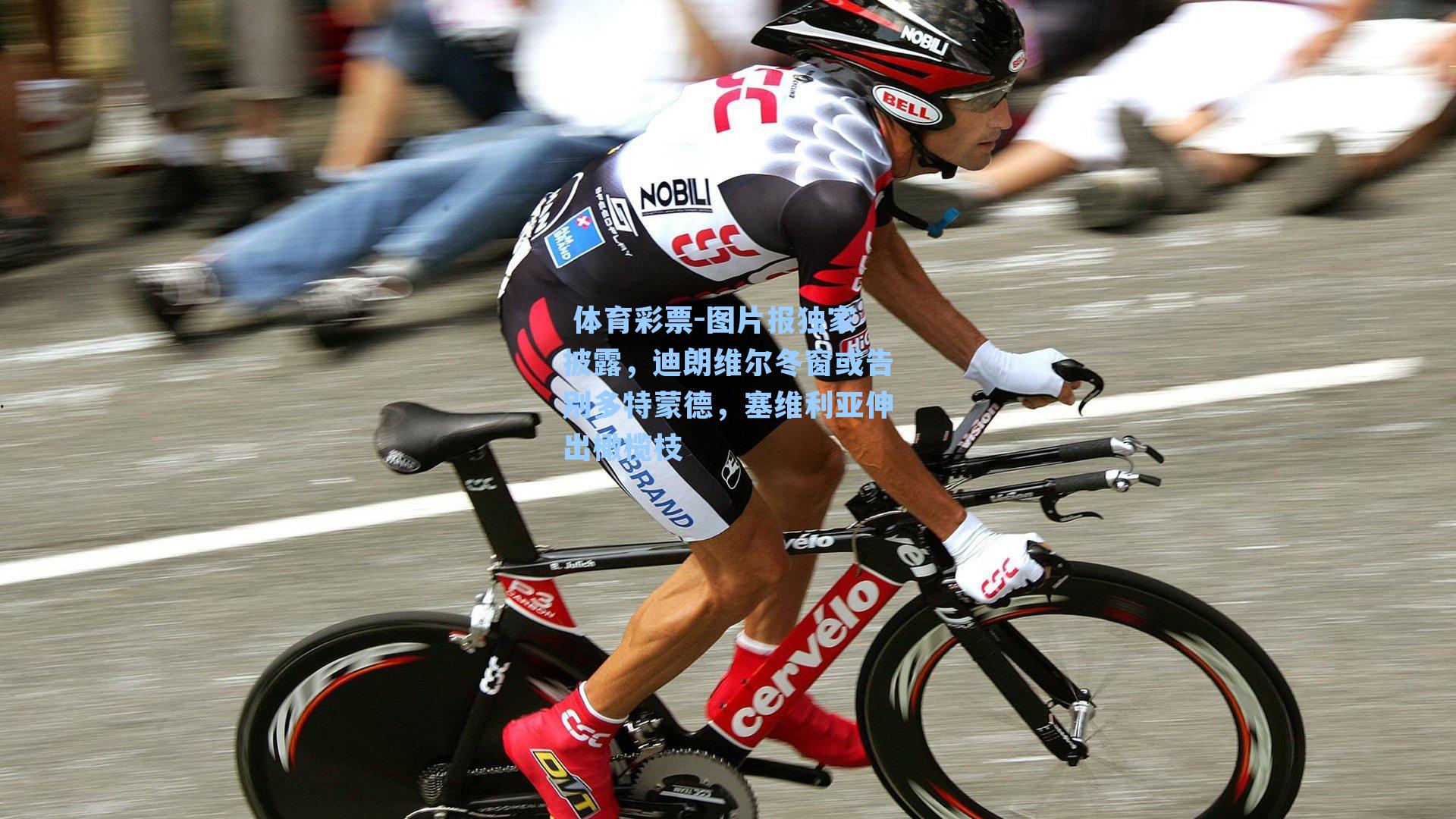 图片报独家披露,迪朗维尔冬窗或告别多特蒙德,塞维利亚伸出橄榄枝