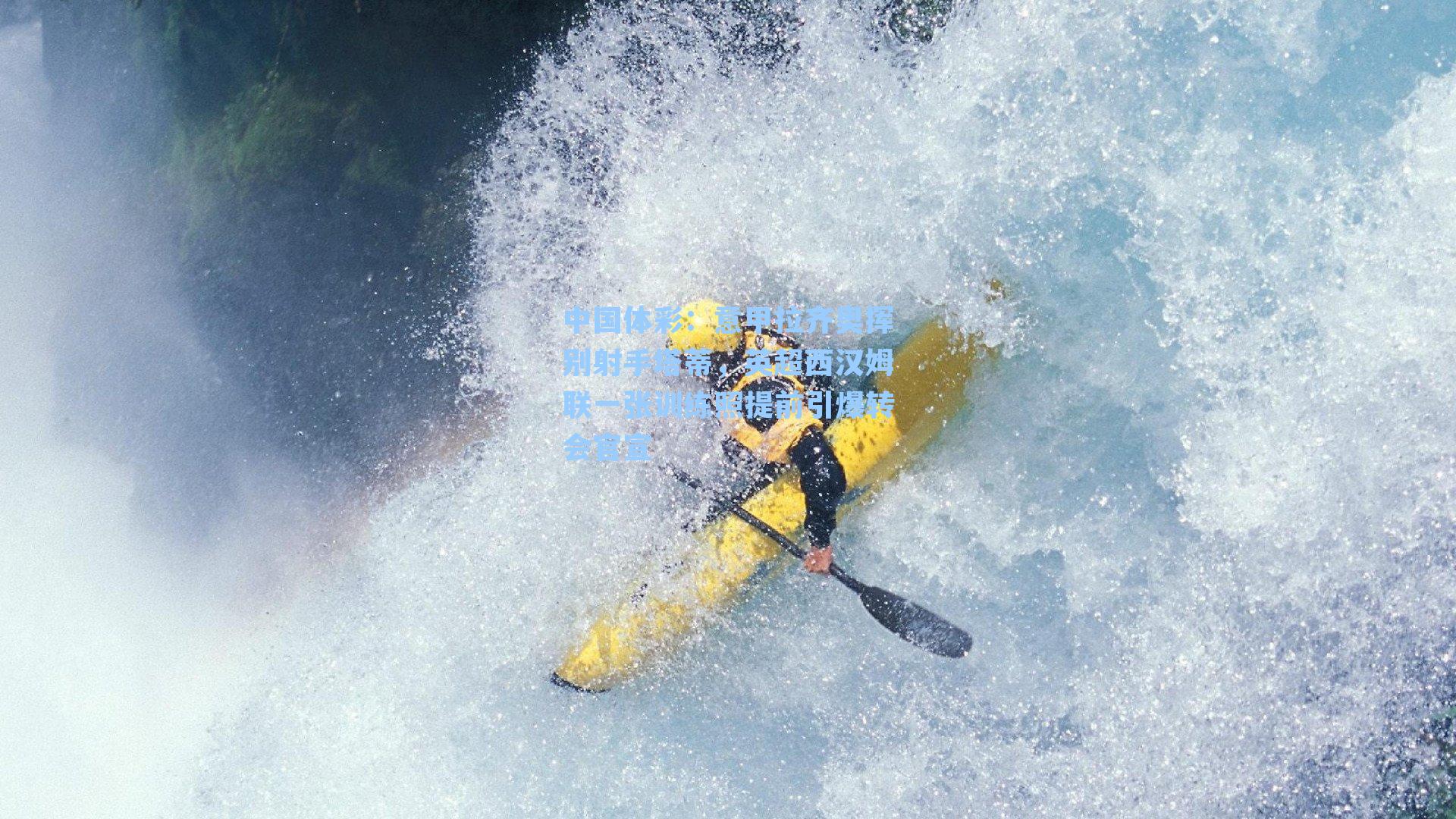 意甲拉齐奥挥别射手塔蒂，英超西汉姆联一张训练照提前引爆转会官宣