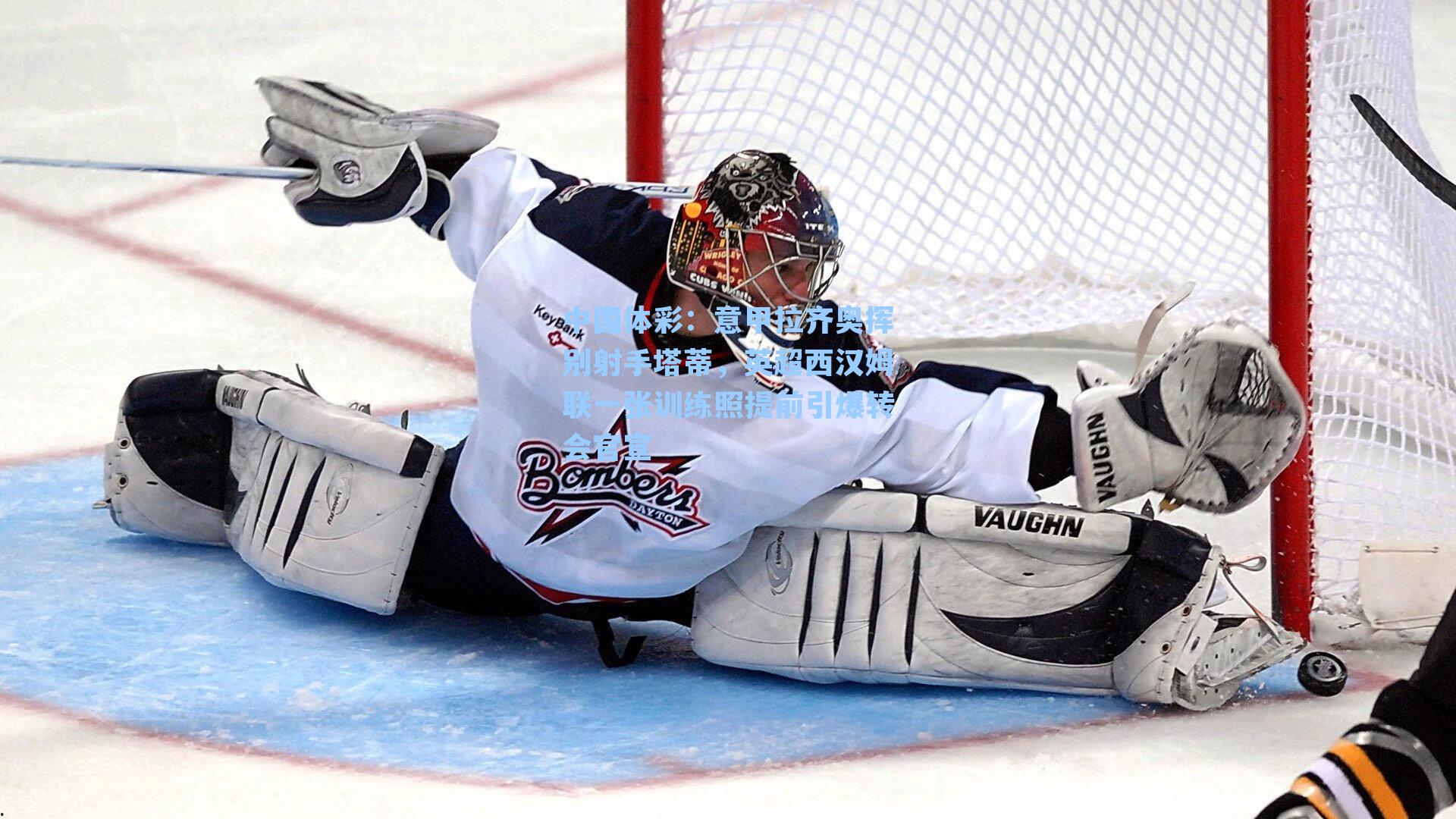 意甲拉齐奥挥别射手塔蒂，英超西汉姆联一张训练照提前引爆转会官宣