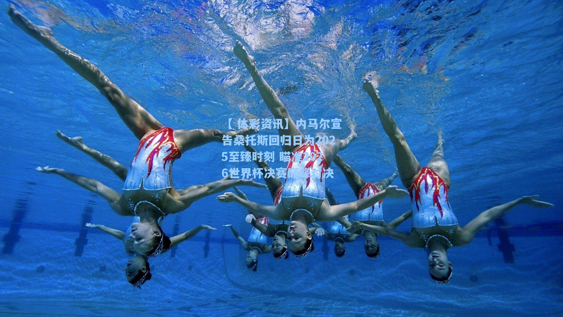 内马尔宣告桑托斯回归日为2025至臻时刻 瞄准2026世界杯决赛巅峰对决