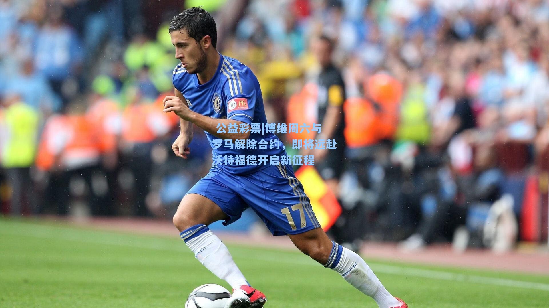 博维周六与罗马解除合约，即将远赴沃特福德开启新征程