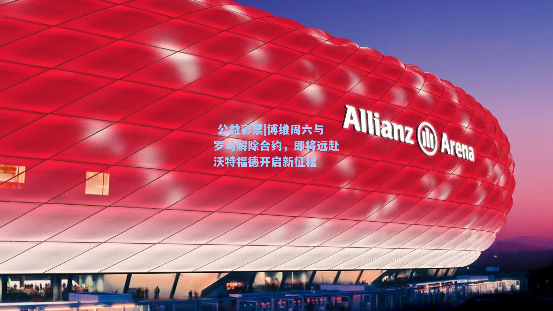 博维周六与罗马解除合约，即将远赴沃特福德开启新征程