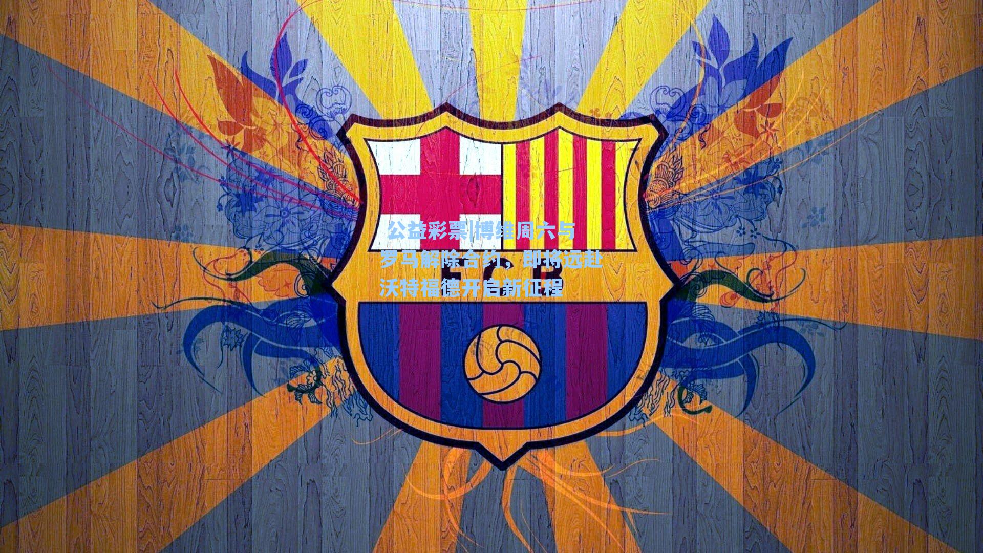 博维周六与罗马解除合约，即将远赴沃特福德开启新征程