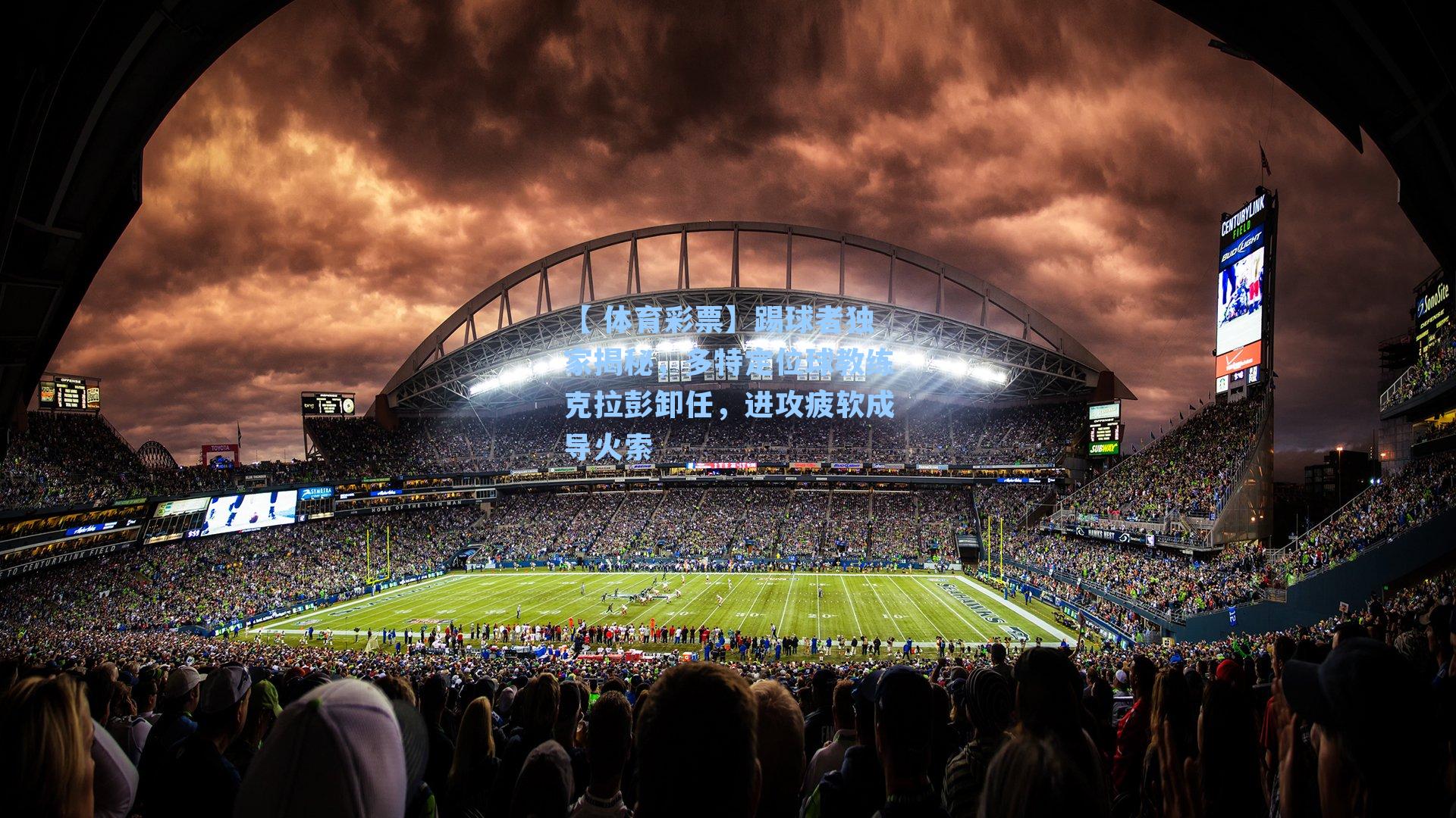 踢球者独家揭秘，多特定位球教练克拉彭卸任，进攻疲软成导火索