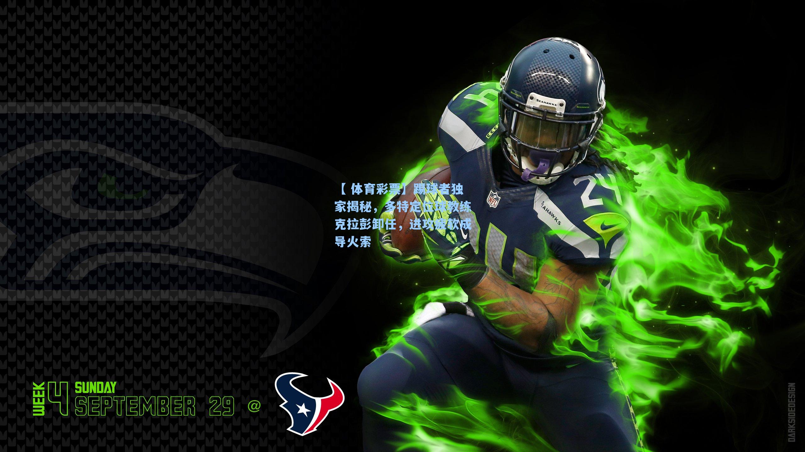 踢球者独家揭秘，多特定位球教练克拉彭卸任，进攻疲软成导火索