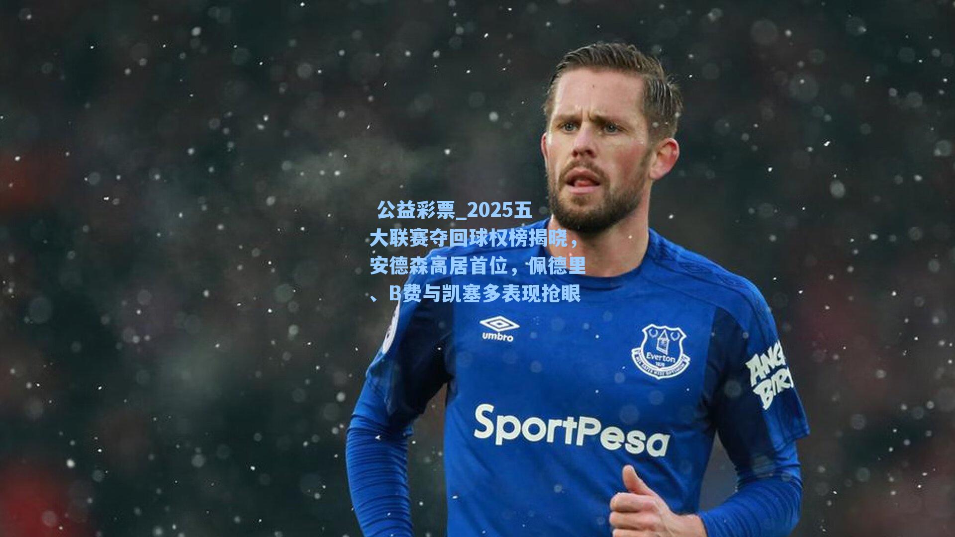 2025五大联赛夺回球权榜揭晓，安德森高居首位，佩德里、B费与凯塞多表现抢眼