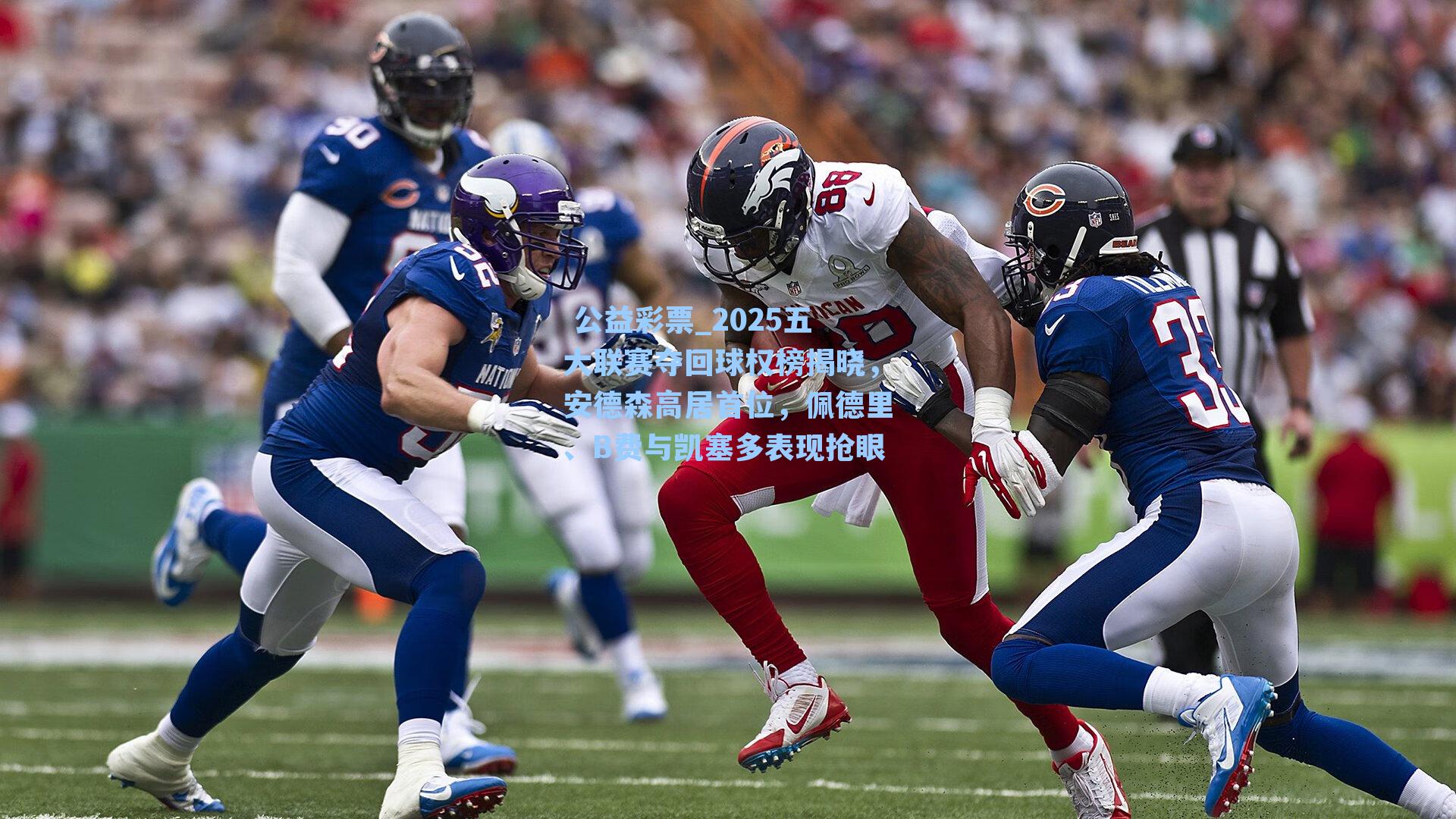 2025五大联赛夺回球权榜揭晓，安德森高居首位，佩德里、B费与凯塞多表现抢眼