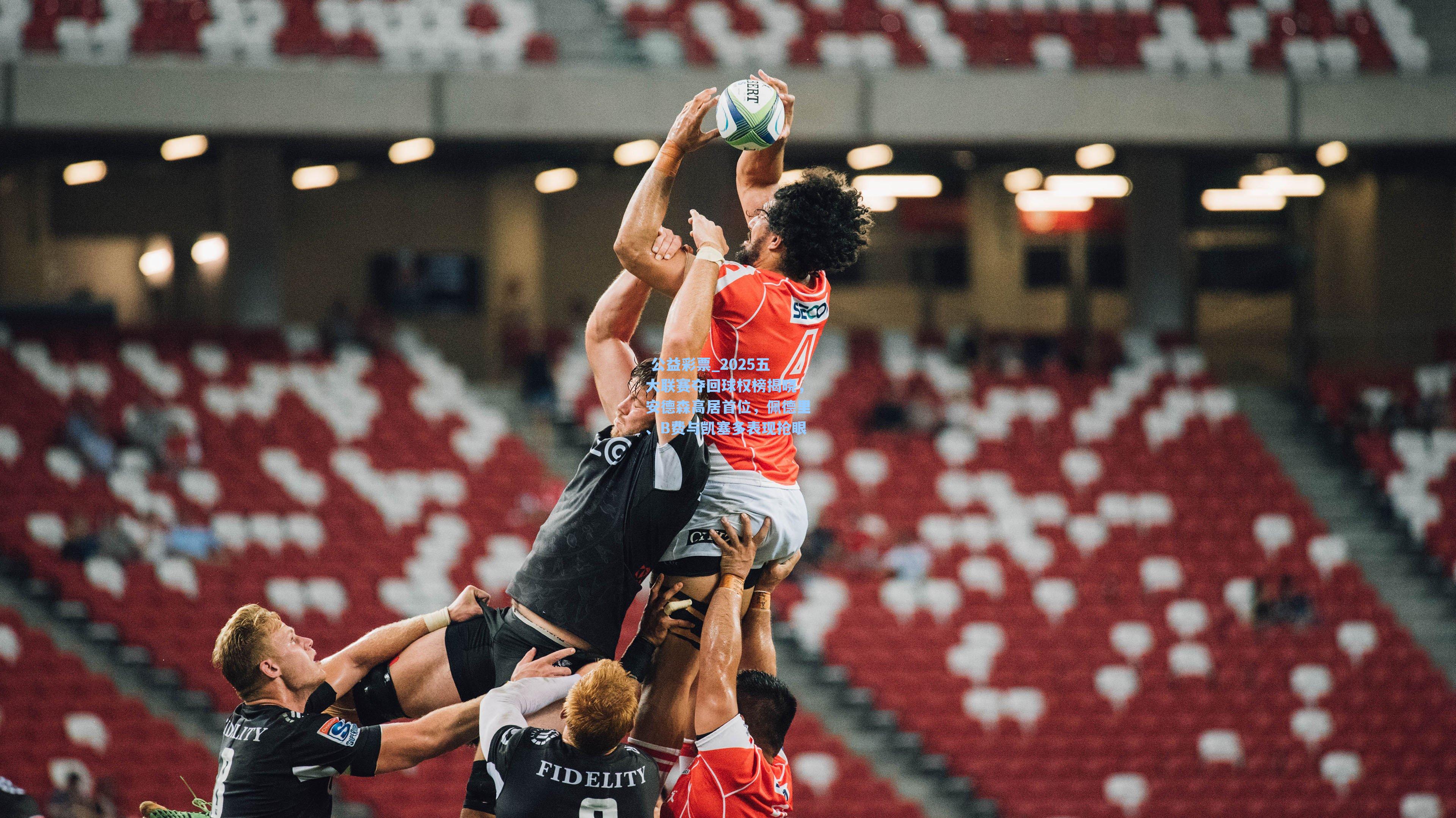 2025五大联赛夺回球权榜揭晓，安德森高居首位，佩德里、B费与凯塞多表现抢眼