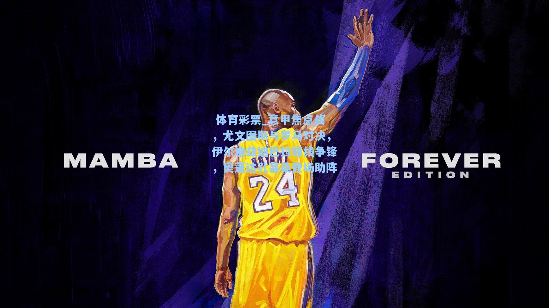 意甲焦点战，尤文图斯与罗马对决，伊尔迪兹迪巴拉锋线争锋，奥蓬达孔塞桑登场助阵