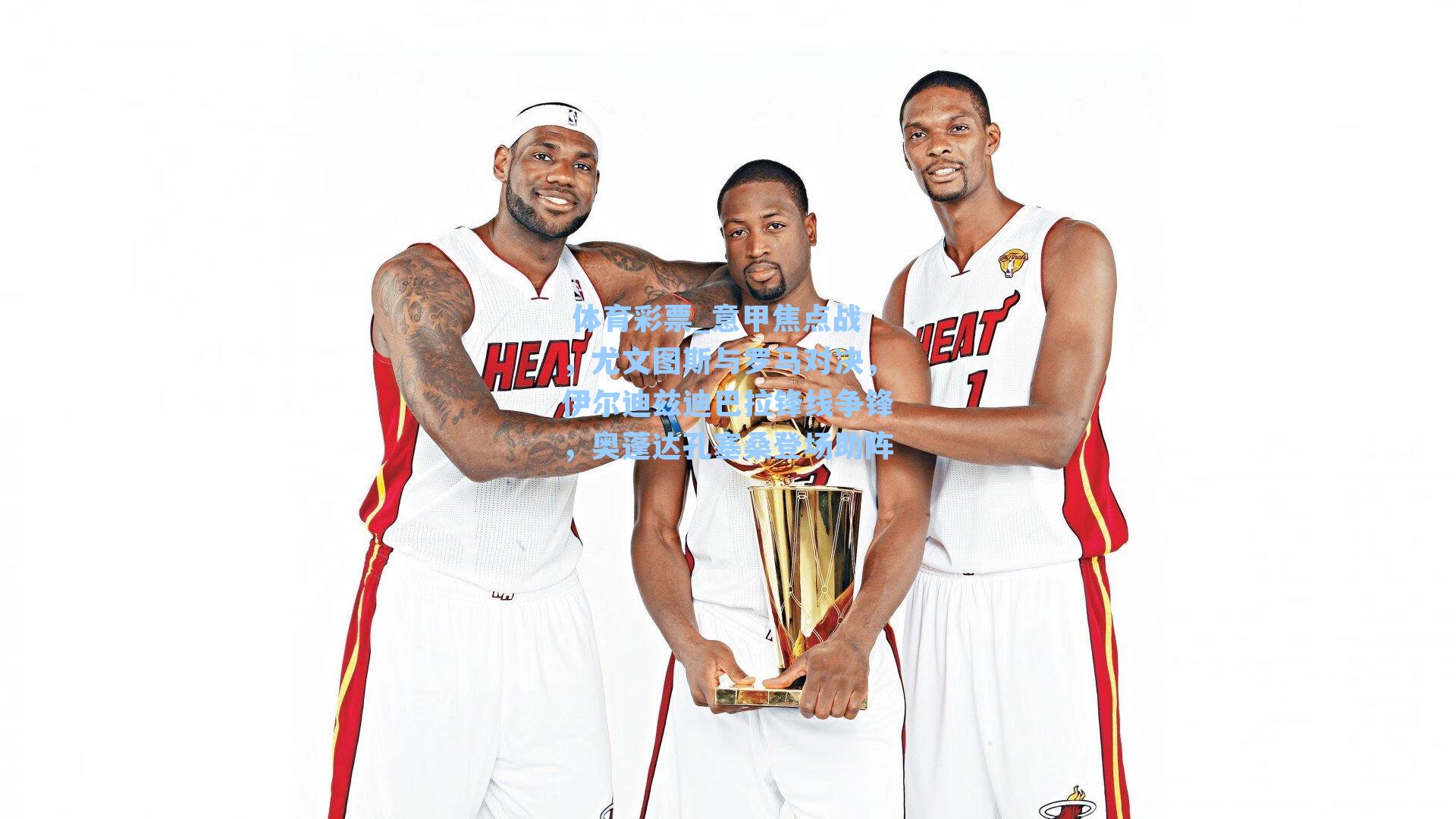 意甲焦点战，尤文图斯与罗马对决，伊尔迪兹迪巴拉锋线争锋，奥蓬达孔塞桑登场助阵