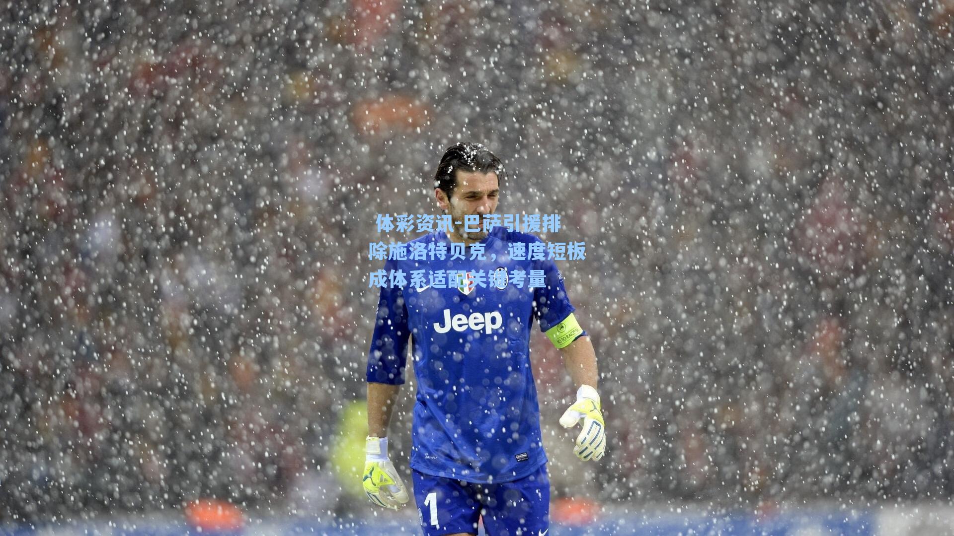 巴萨引援排除施洛特贝克，速度短板成体系适配关键考量