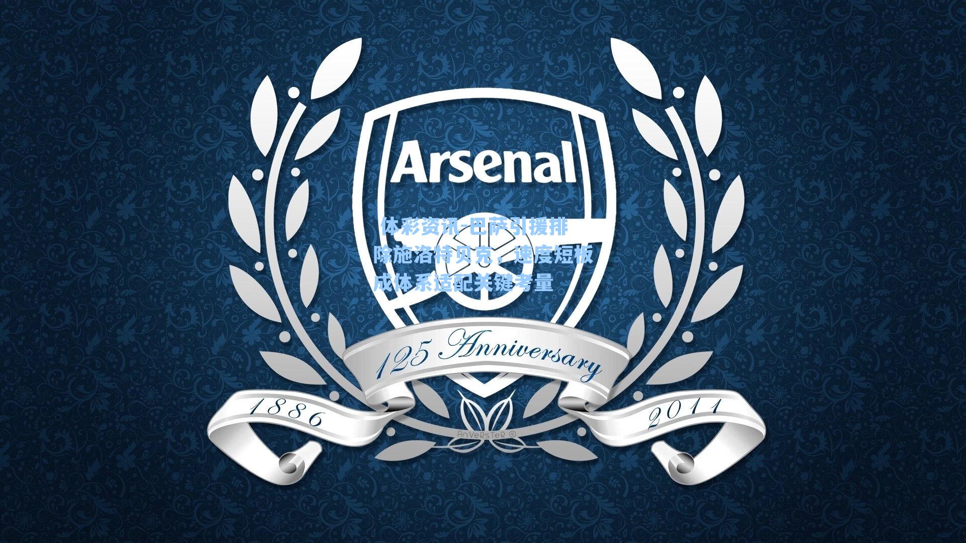 巴萨引援排除施洛特贝克，速度短板成体系适配关键考量