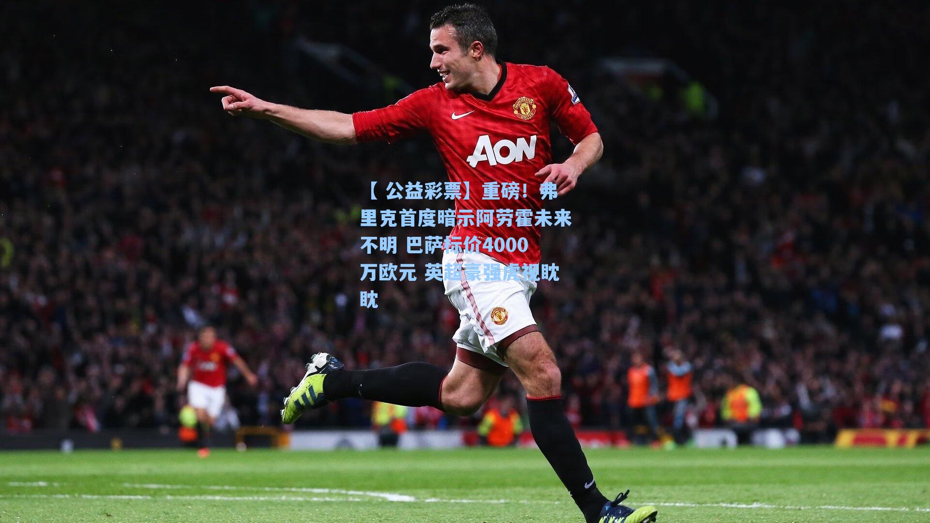 重磅！弗里克首度暗示阿劳霍未来不明 巴萨标价4000万欧元 英超豪强虎视眈眈