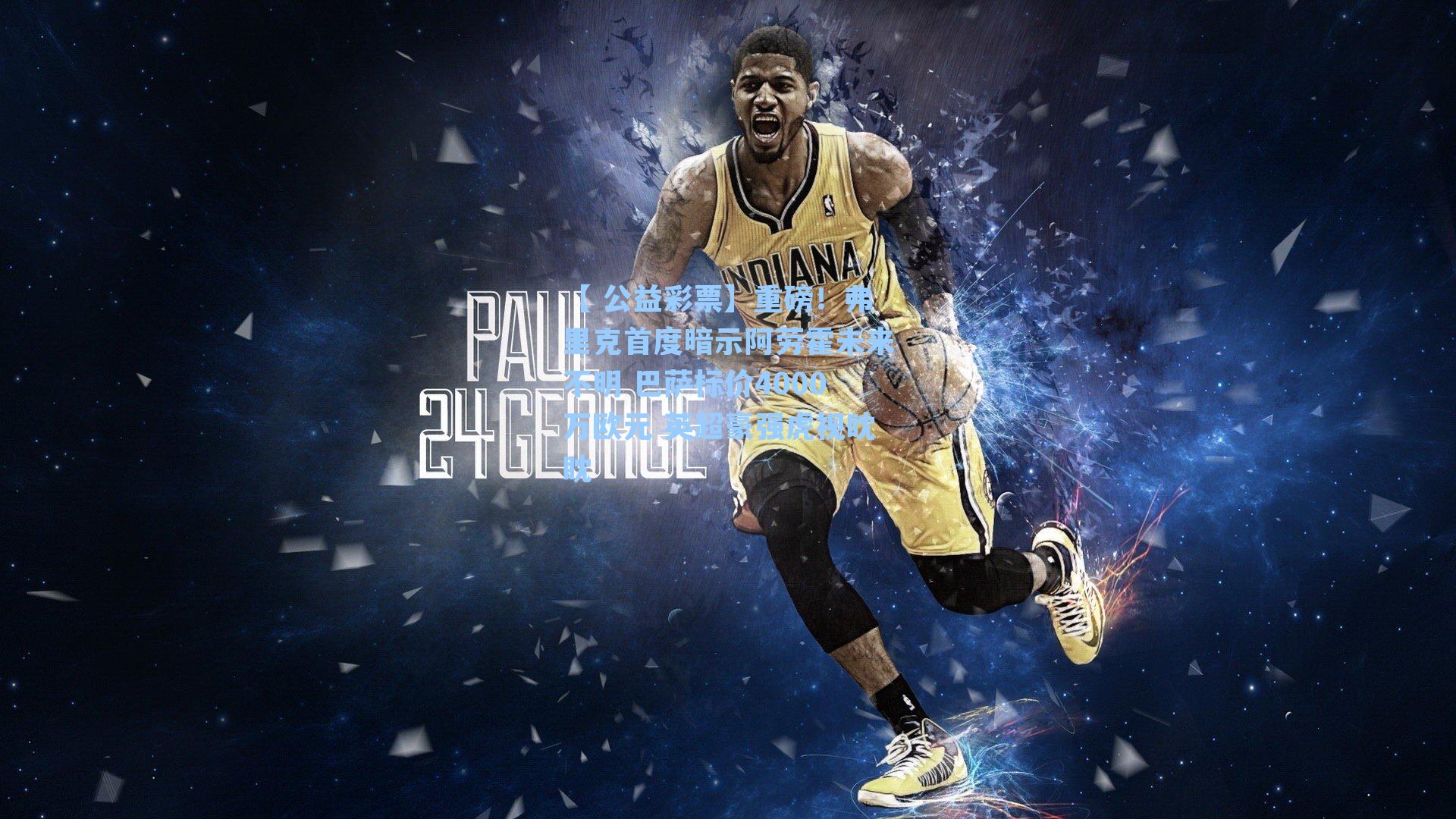 重磅！弗里克首度暗示阿劳霍未来不明 巴萨标价4000万欧元 英超豪强虎视眈眈