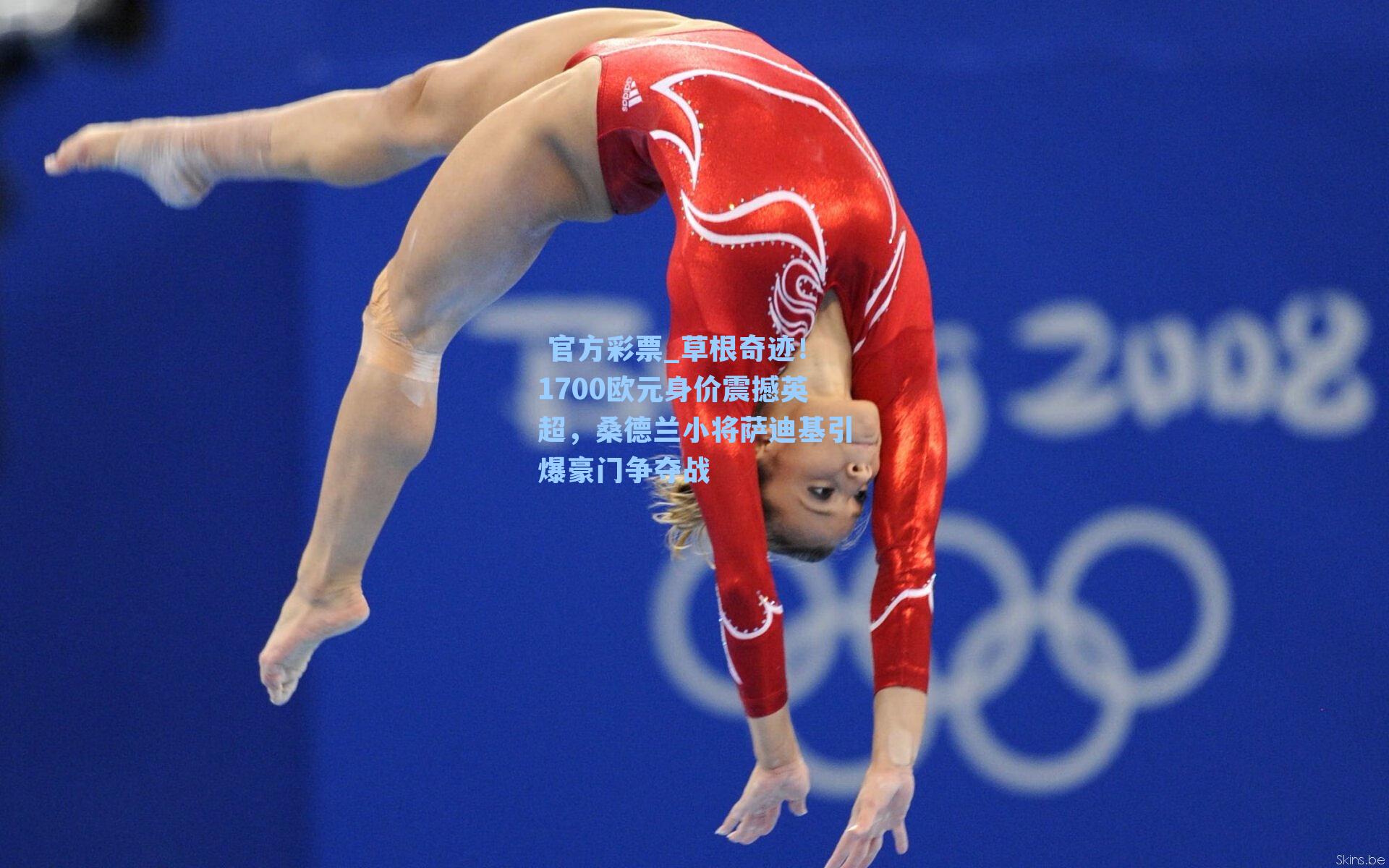 草根奇迹！1700欧元身价震撼英超，桑德兰小将萨迪基引爆豪门争夺战