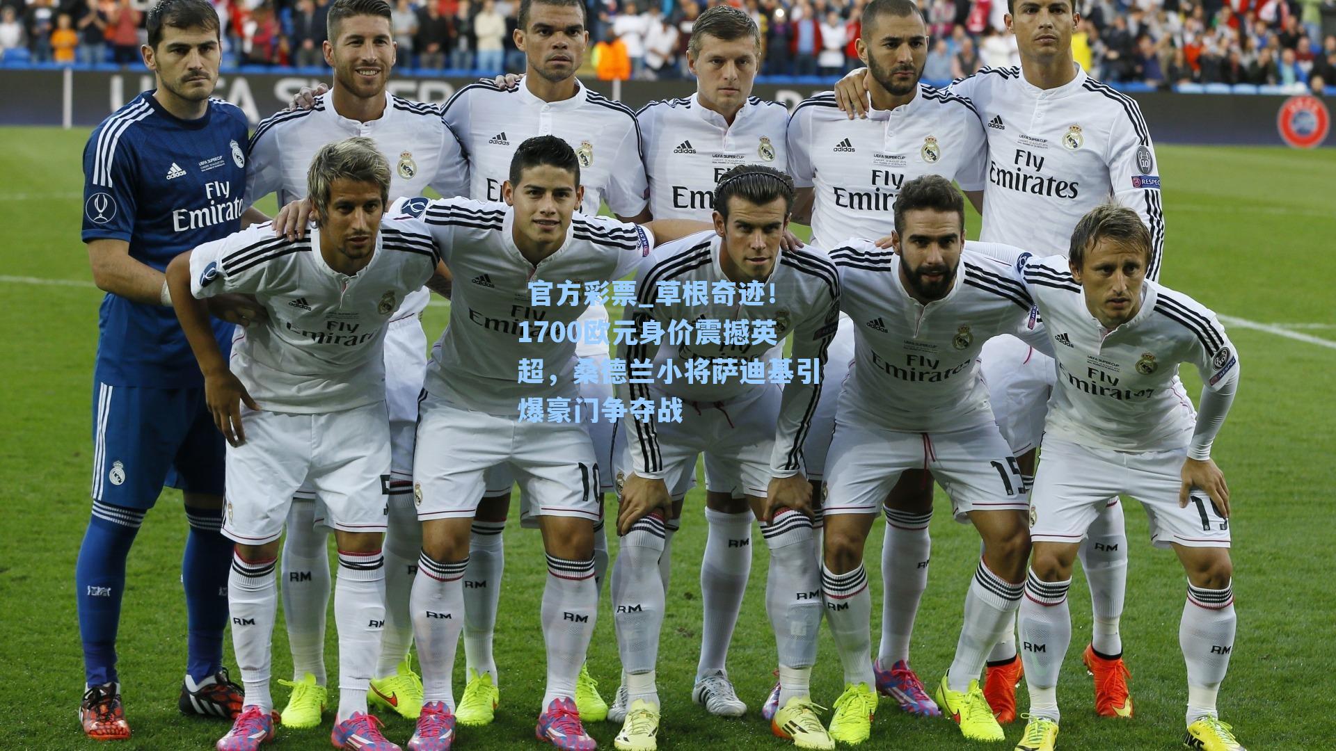 草根奇迹！1700欧元身价震撼英超，桑德兰小将萨迪基引爆豪门争夺战