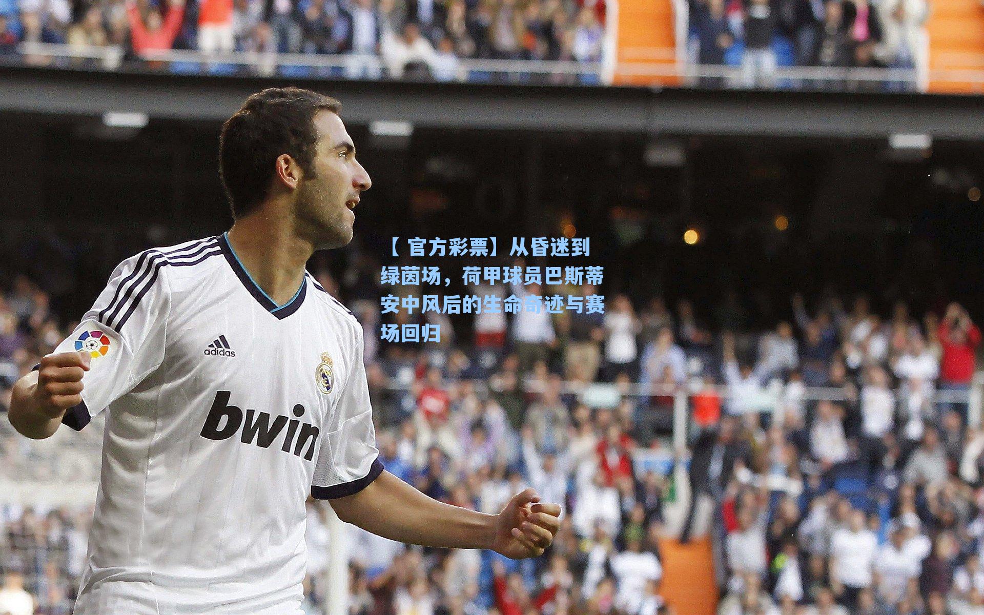 从昏迷到绿茵场，荷甲球员巴斯蒂安中风后的生命奇迹与赛场回归