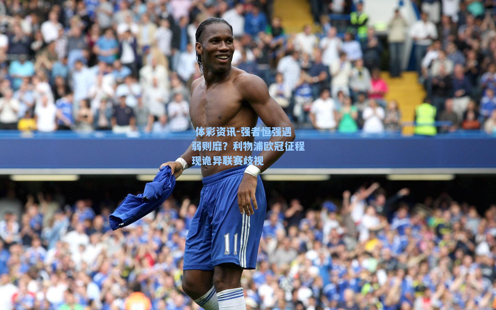 强者恒强遇弱则靡？利物浦欧冠征程现诡异联赛歧视