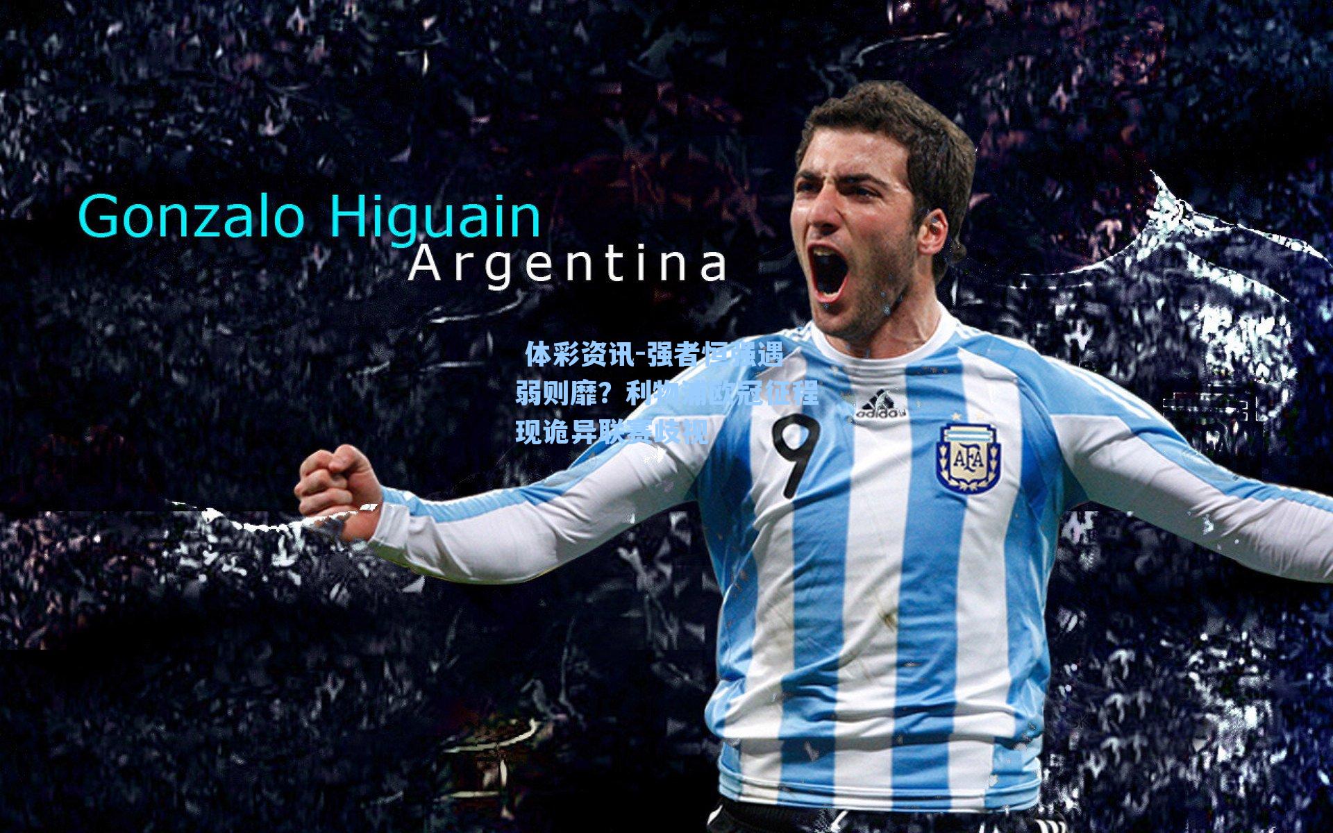 强者恒强遇弱则靡？利物浦欧冠征程现诡异联赛歧视