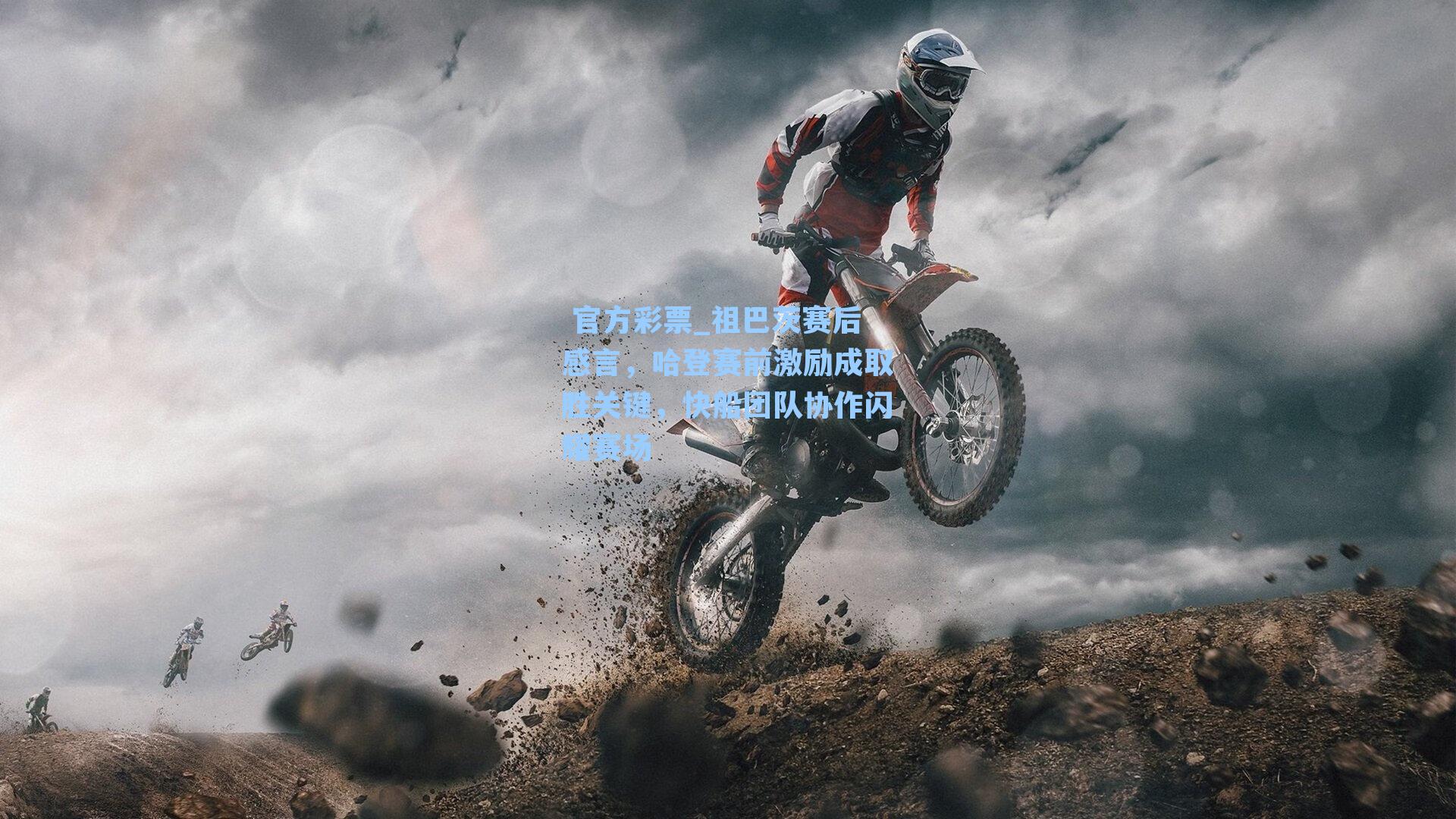 祖巴茨赛后感言，哈登赛前激励成取胜关键，快船团队协作闪耀赛场