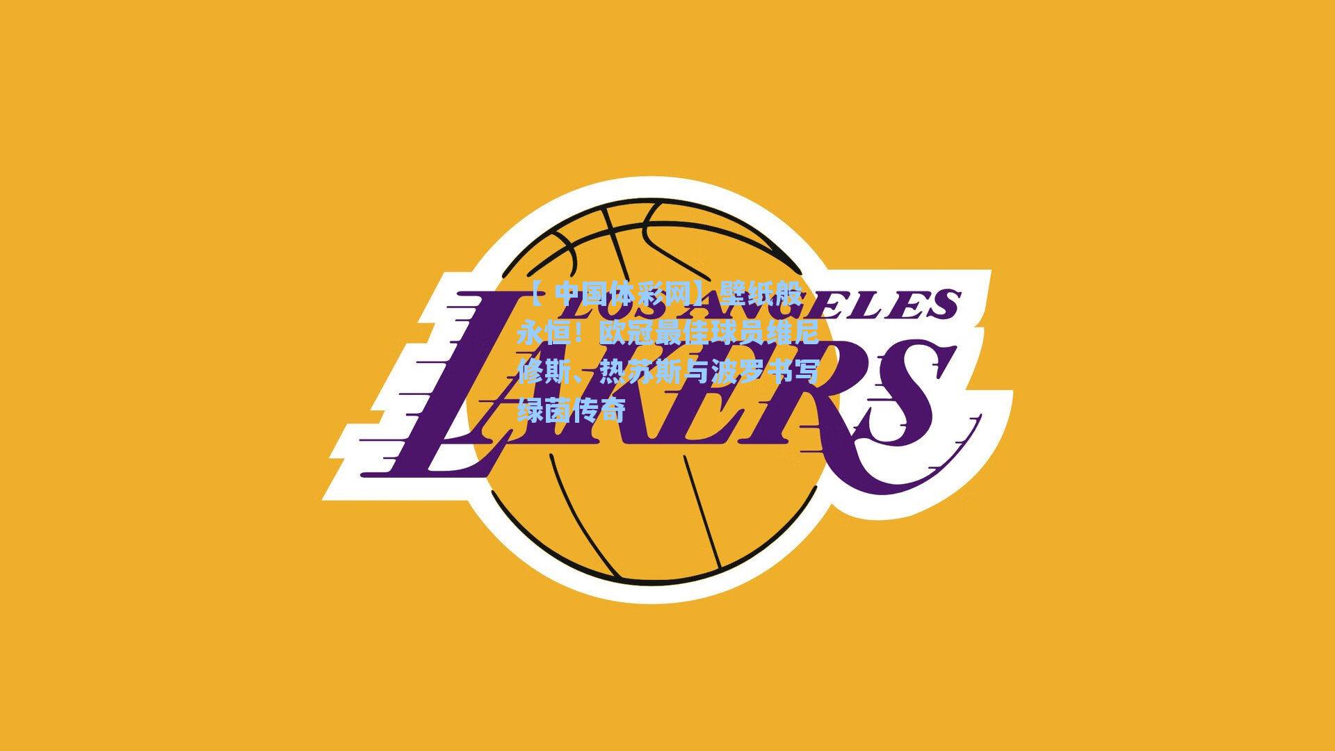 壁纸般永恒！欧冠最佳球员维尼修斯、热苏斯与波罗书写绿茵传奇