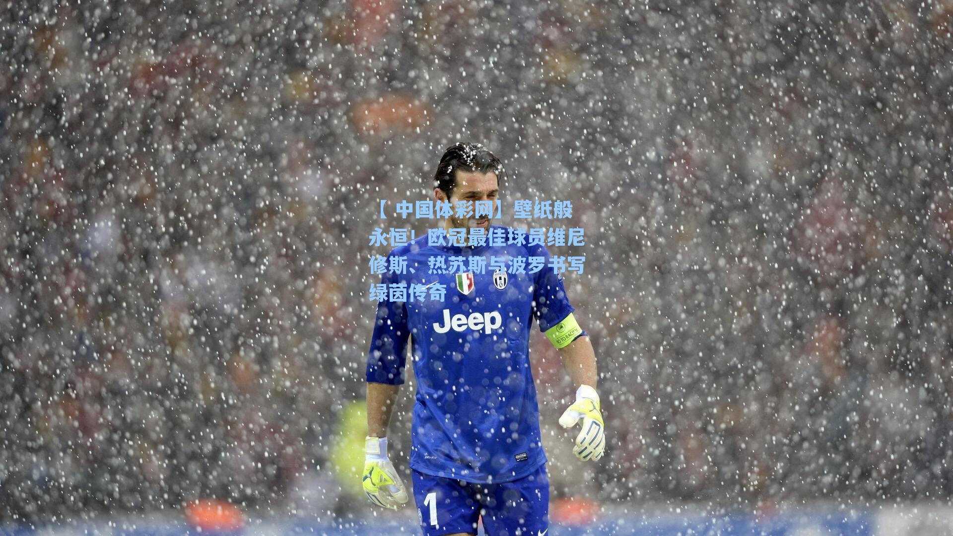 壁纸般永恒！欧冠最佳球员维尼修斯、热苏斯与波罗书写绿茵传奇
